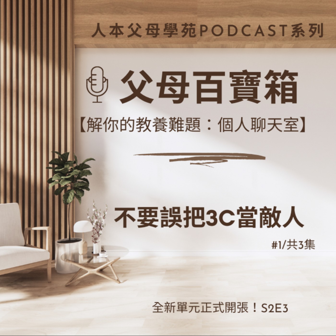 【父母百寶箱】S2E3-【解你的教養難題:個人聊天室】 【父母百寶箱】S2E3-【解你的教養難題:個人聊天室】