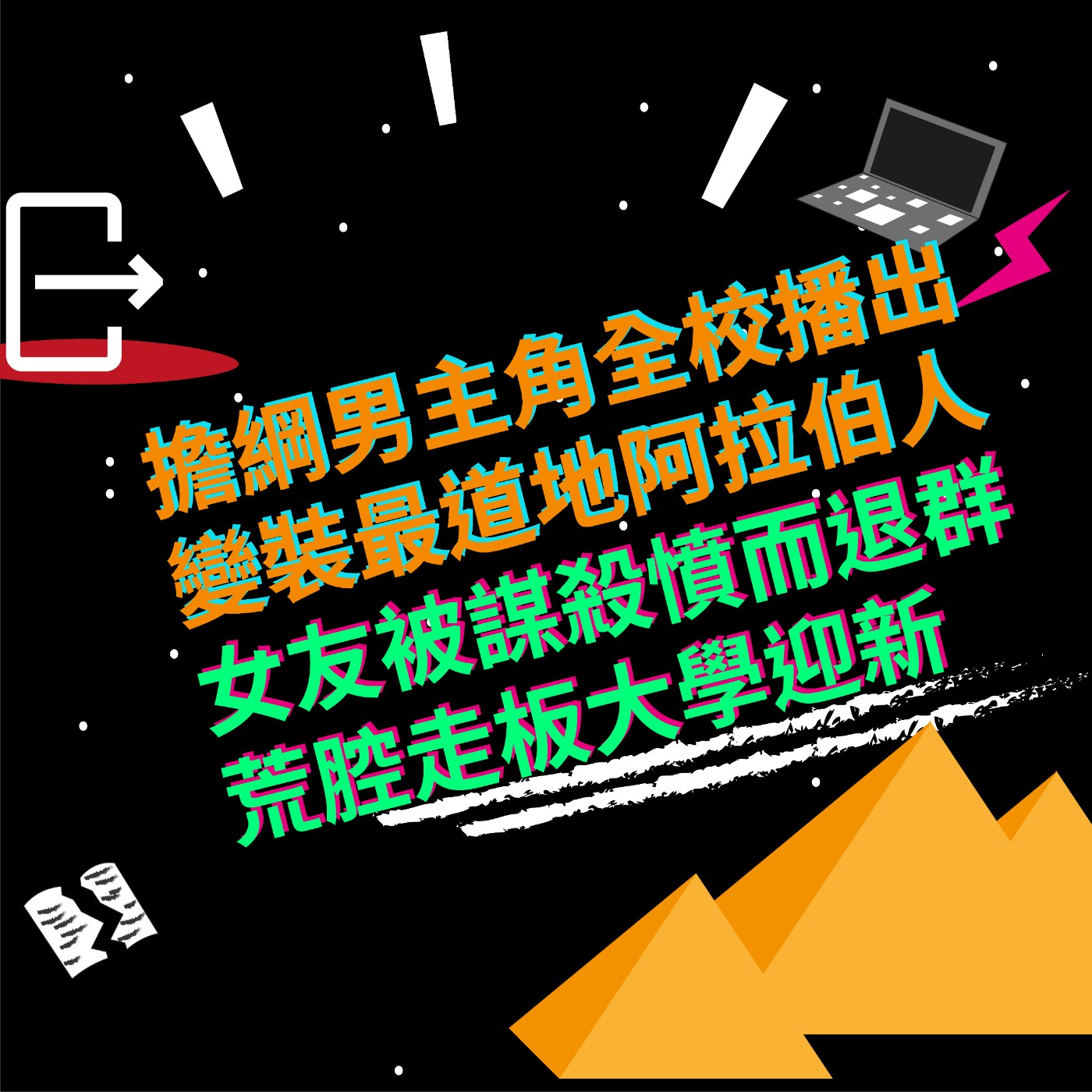 EP14 擔綱男主角全校播出|變裝最道地阿拉伯人|女友被殺憤而退群|荒腔走板大學迎新