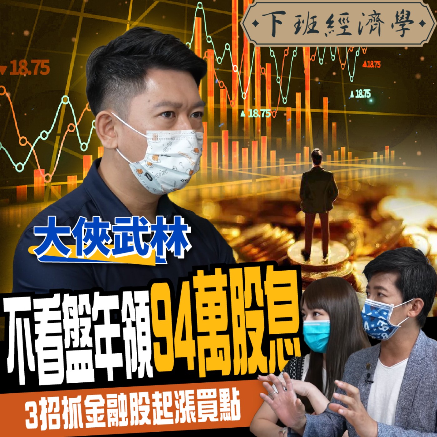 cover of episode 【股票】不看盤不看敗報！36歲兆豐王年領百萬股息！解密金融股三大起漲買點！ft.大俠武林、蔡尚樺