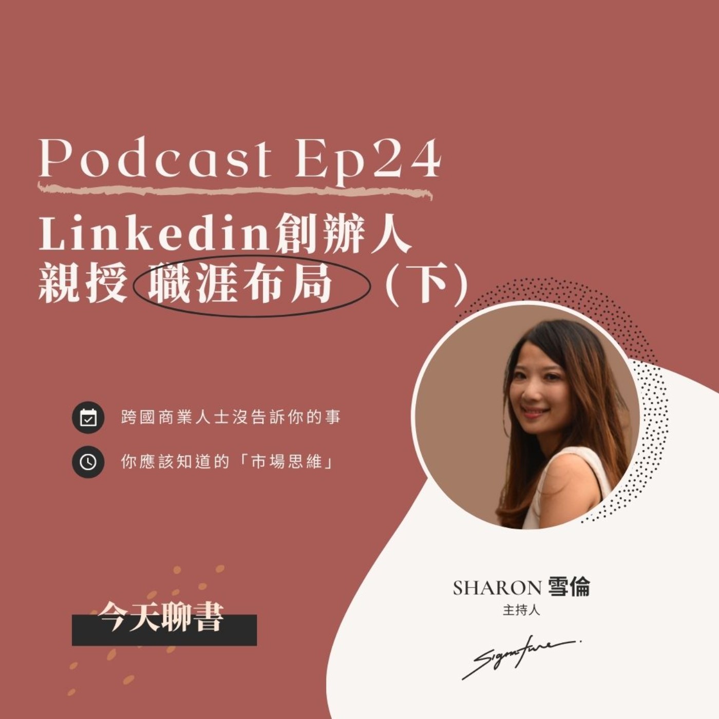 Ep24 Linkedin創辦人親授「職涯布局」(下) ——你必須知道的「策略思維」