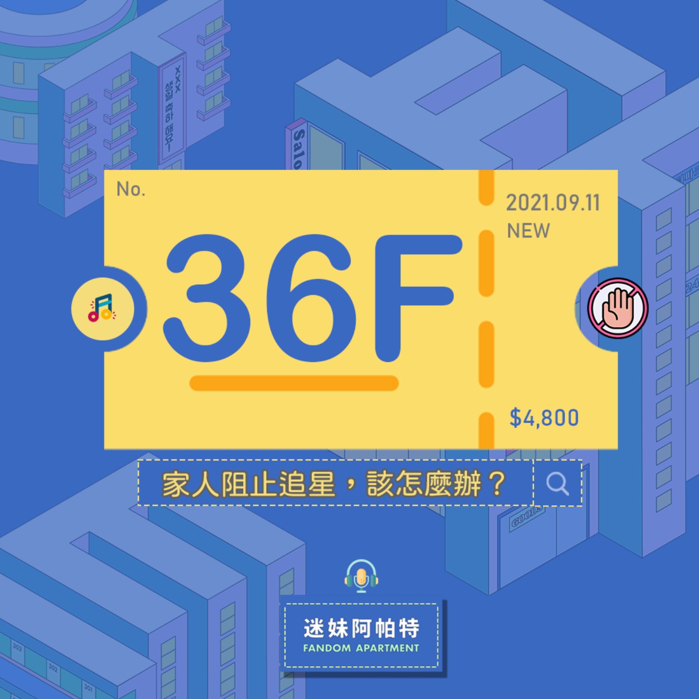 36F ▞ 家人阻止我追星，我該怎麼辦？讀書時不理解，出社會後不諒解，究竟該怎麼跟家人溝通？😢😢😢│S3 #迷妹諮商會談 episode artwork
