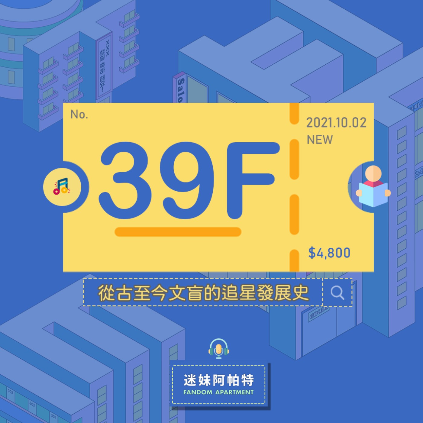 39F ▞ 追海外偶像卻看不懂外語，你也有文盲追星的時期嗎？雖然從古至今(?)有諸多不便，但現在文盲也是都能快樂追星！│S3 #追星發展史 episode artwork