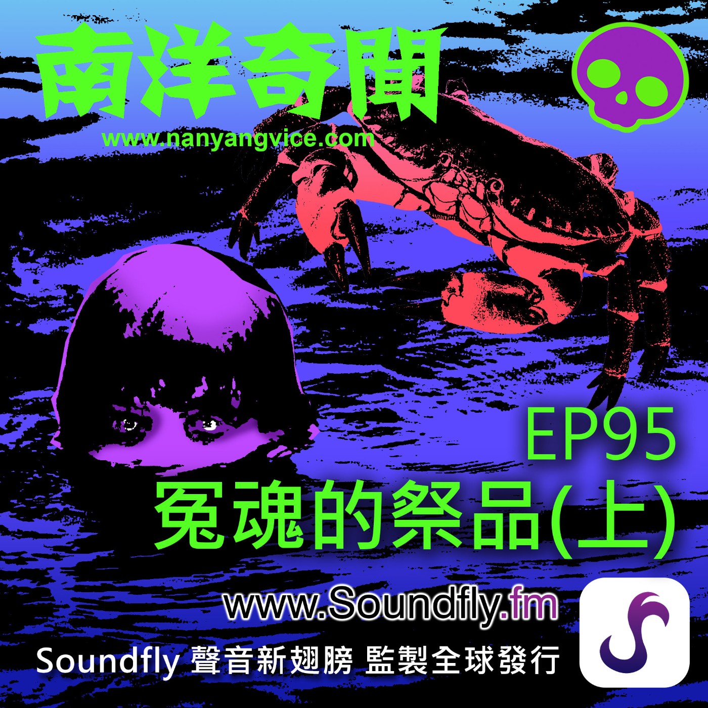 EP95  冤魂的祭品（上） episode artwork
