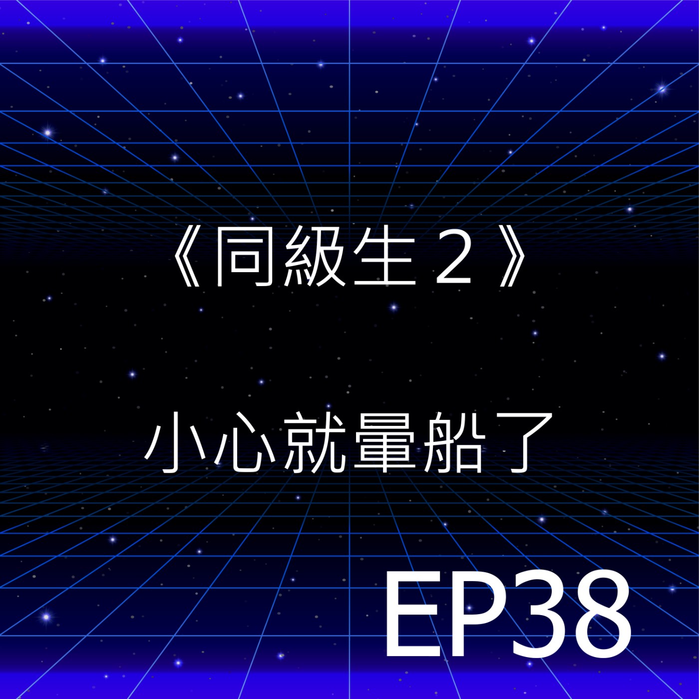 EP38 | 玩著《同級生2》，不小心就劈腿了