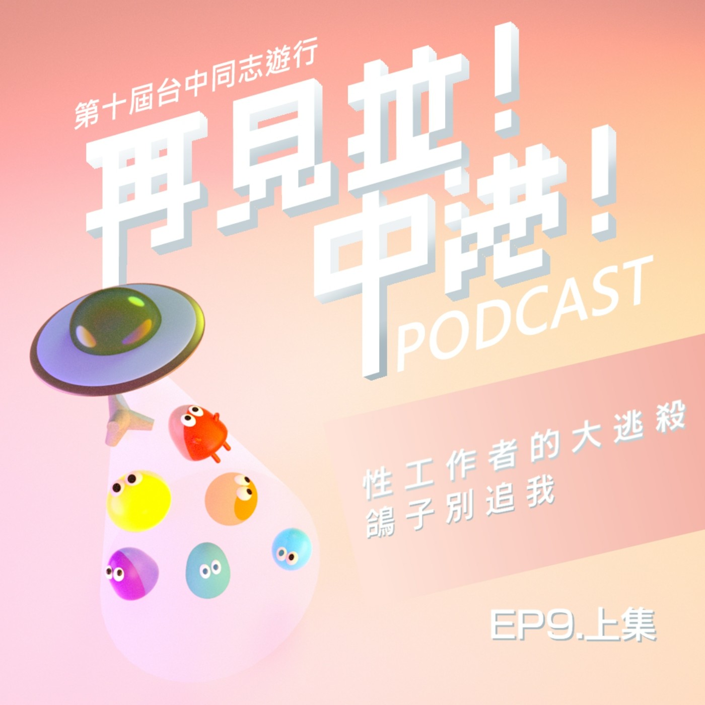 性工作者的大逃殺,鴿子別追我【上】-性勞推理事長阿空feat.台中同志遊行聯盟