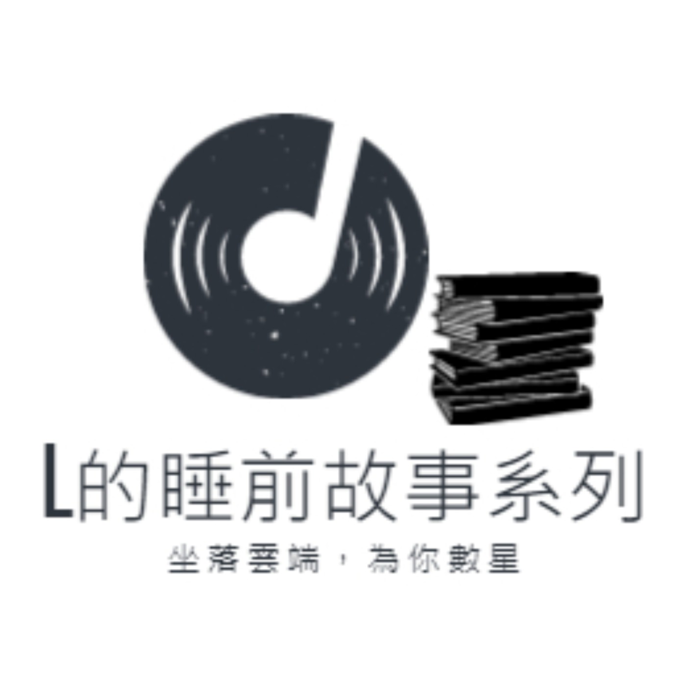 L的睡前故事系列