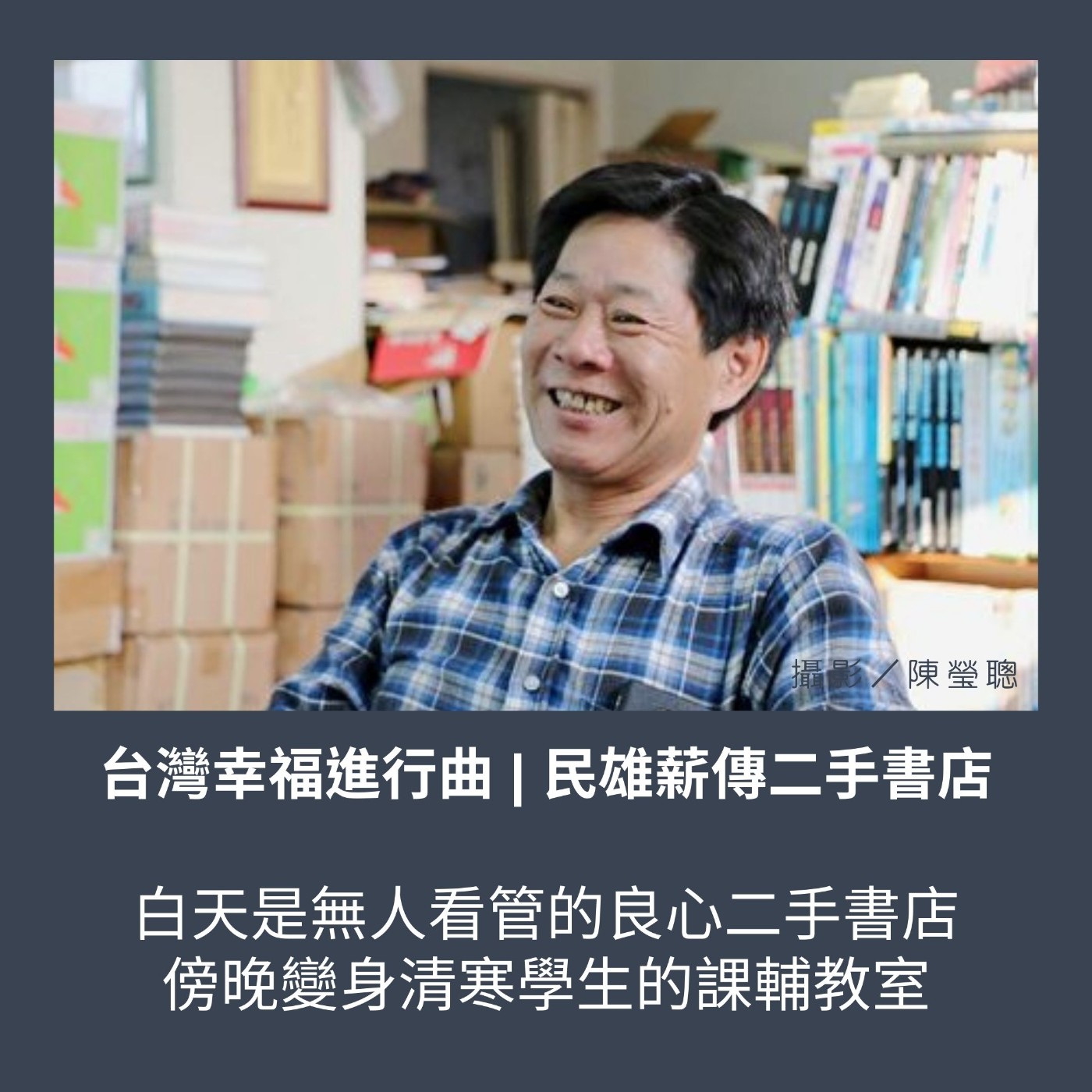 S2 EP15. 白天是無人看管的良心二手書店，傍晚變身清寒學生的課輔教室【民雄薪傳二手書店】 episode artwork