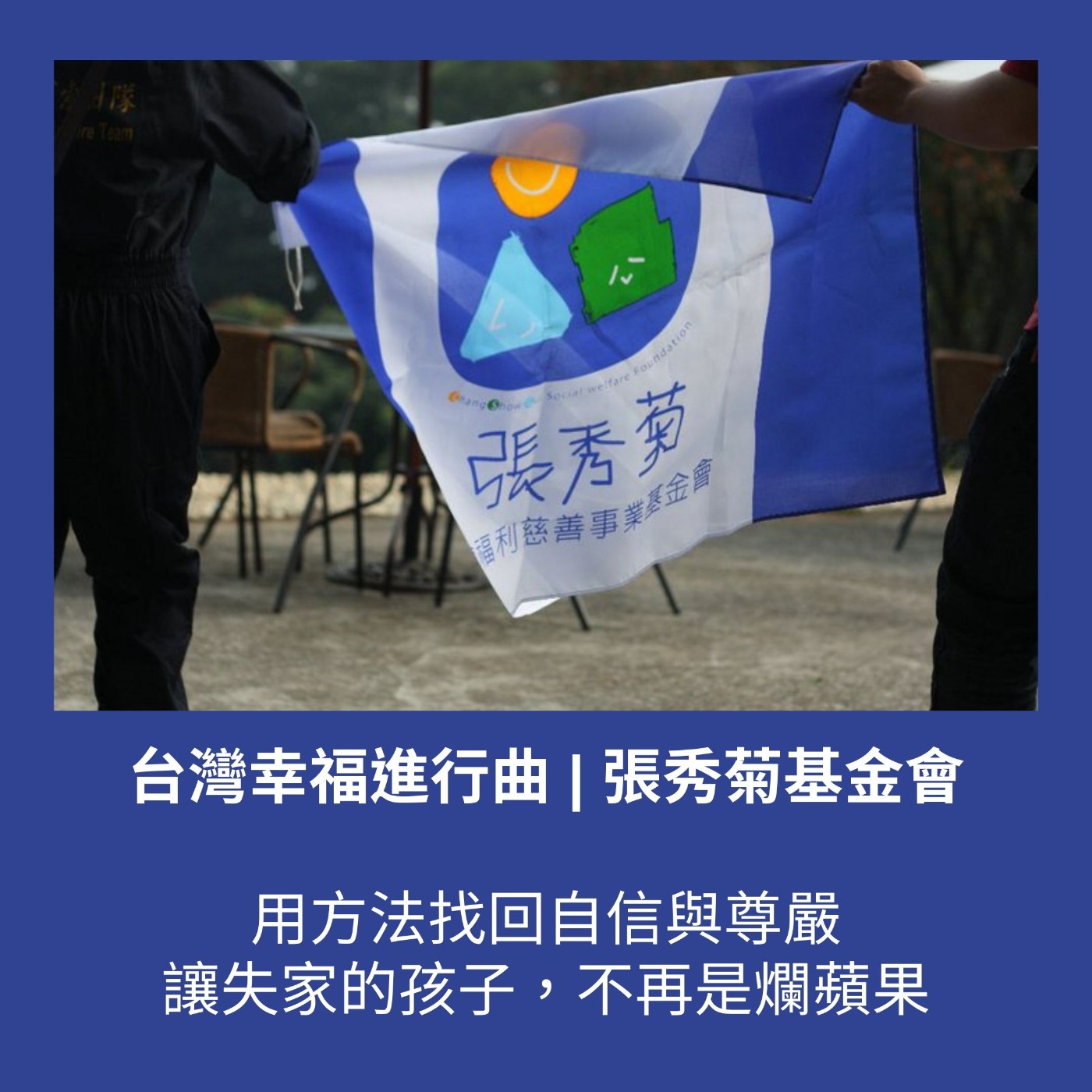 S2 EP16. 用方法找回自信與尊嚴，讓失家的孩子，不再是爛蘋果【張秀菊基金會】 episode artwork
