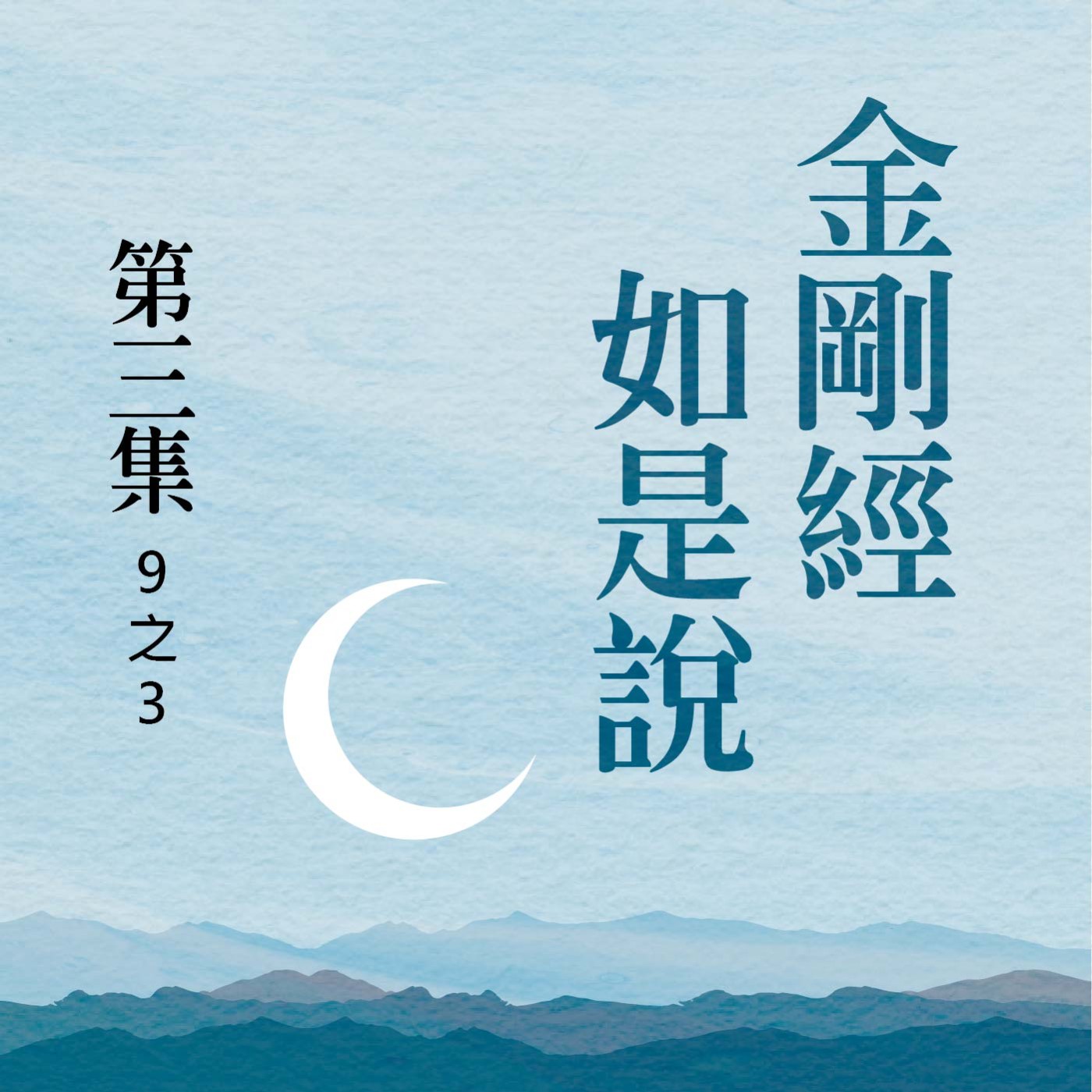 《金剛經》如是說 第三集 (9之3)