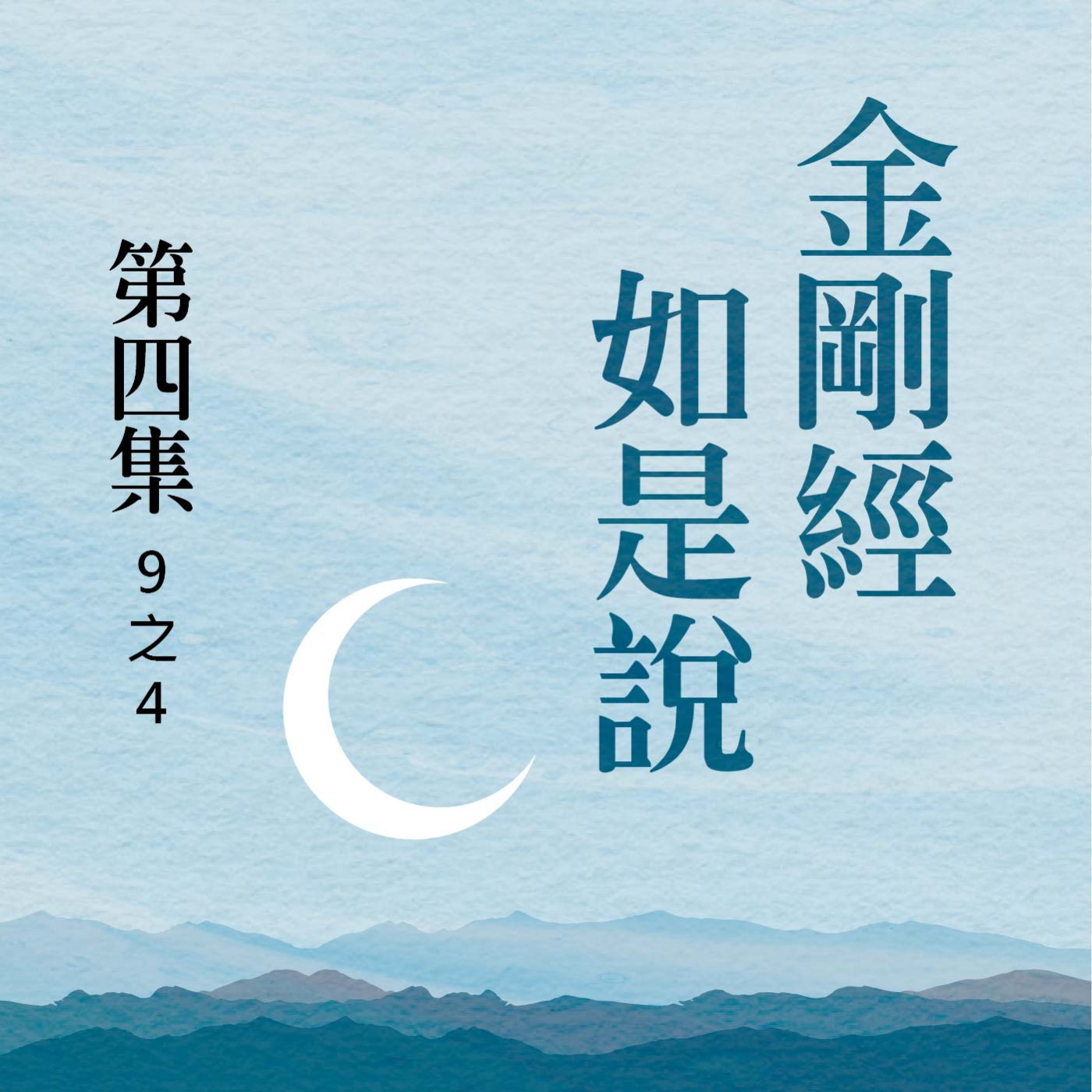 《金剛經》如是說 第四集 (9之4)
