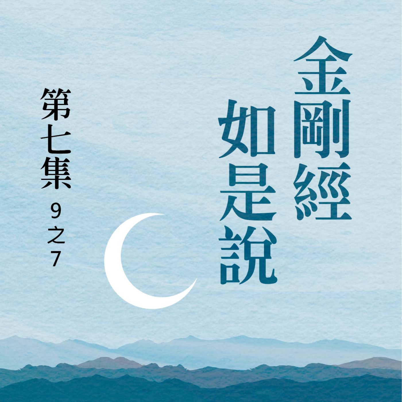 《金剛經》如是說 第七集 (9之7) episode artwork