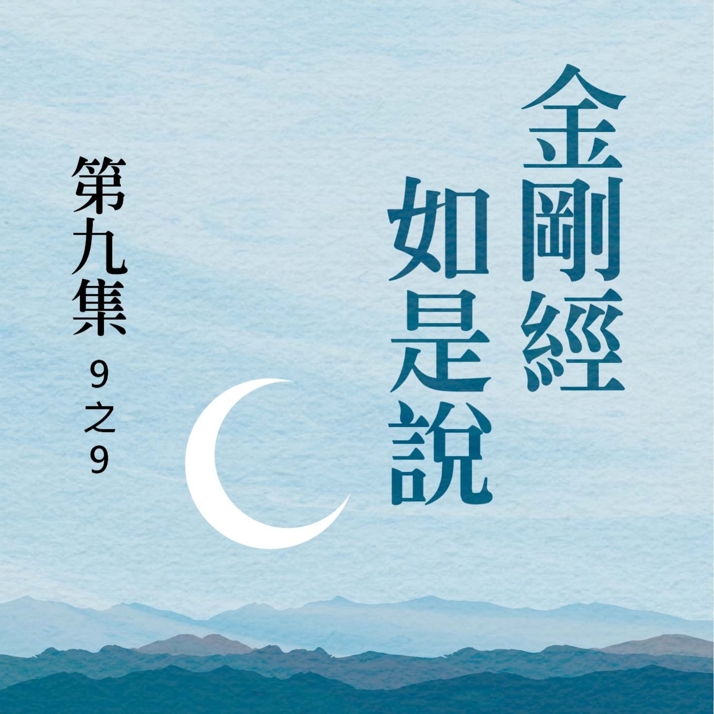 《金剛經》如是說 第九集 (9之9) episode artwork