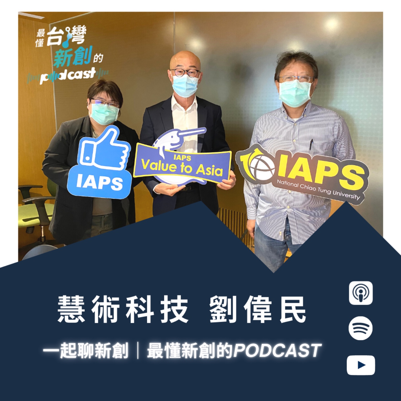 一起聊新創｜最懂台灣新創的Podcast