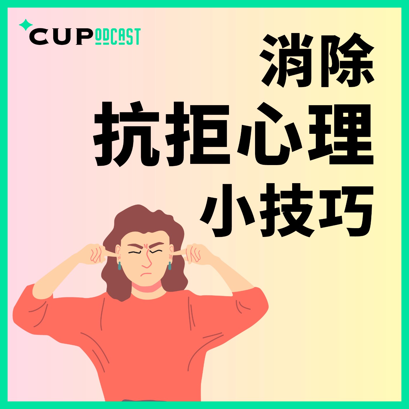 【*CUPodcast】#86 消除抗拒心理小技巧