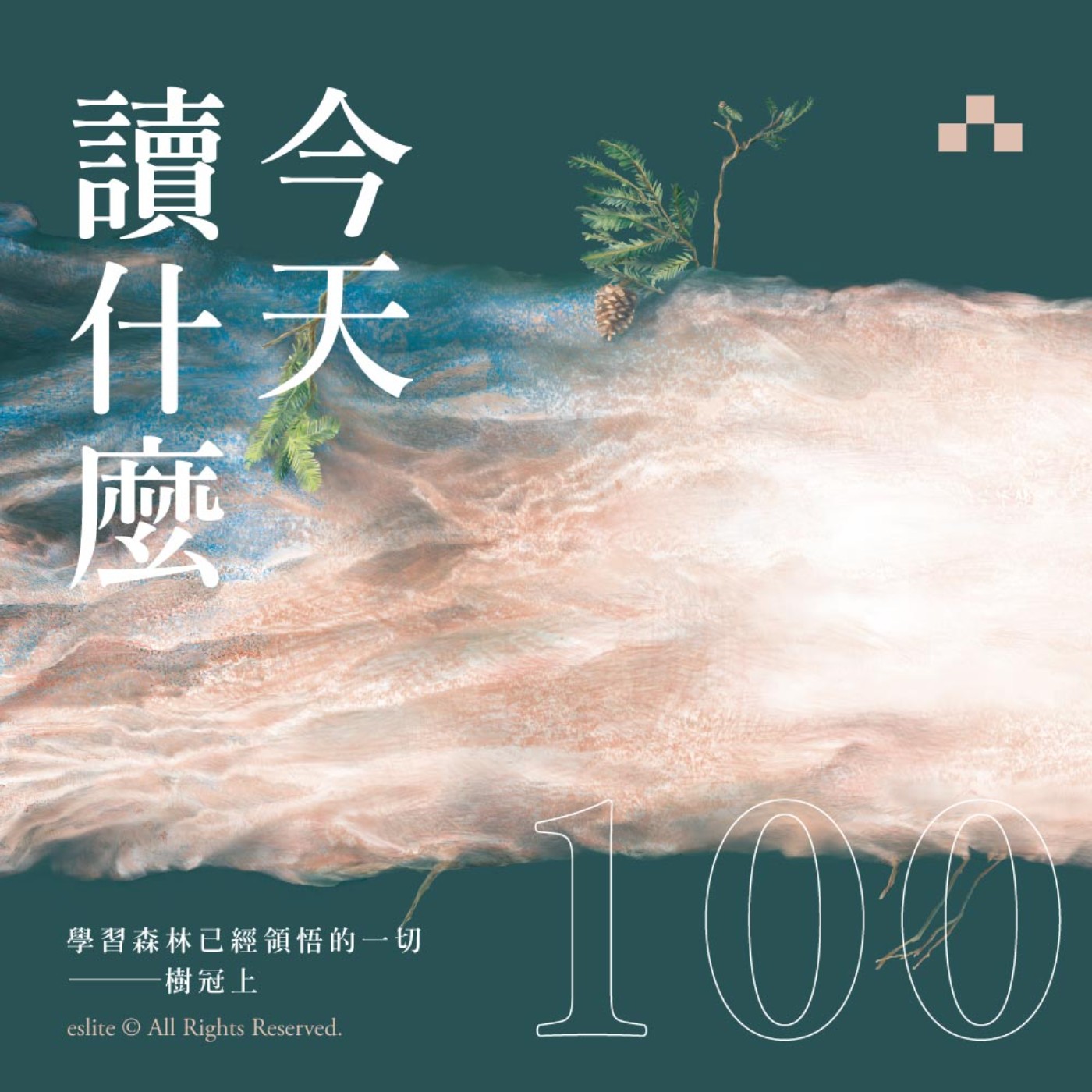 cover of episode EP100｜學習森林已經領悟的一切：《樹冠上》｜今天讀什麼〈誠品選書〉