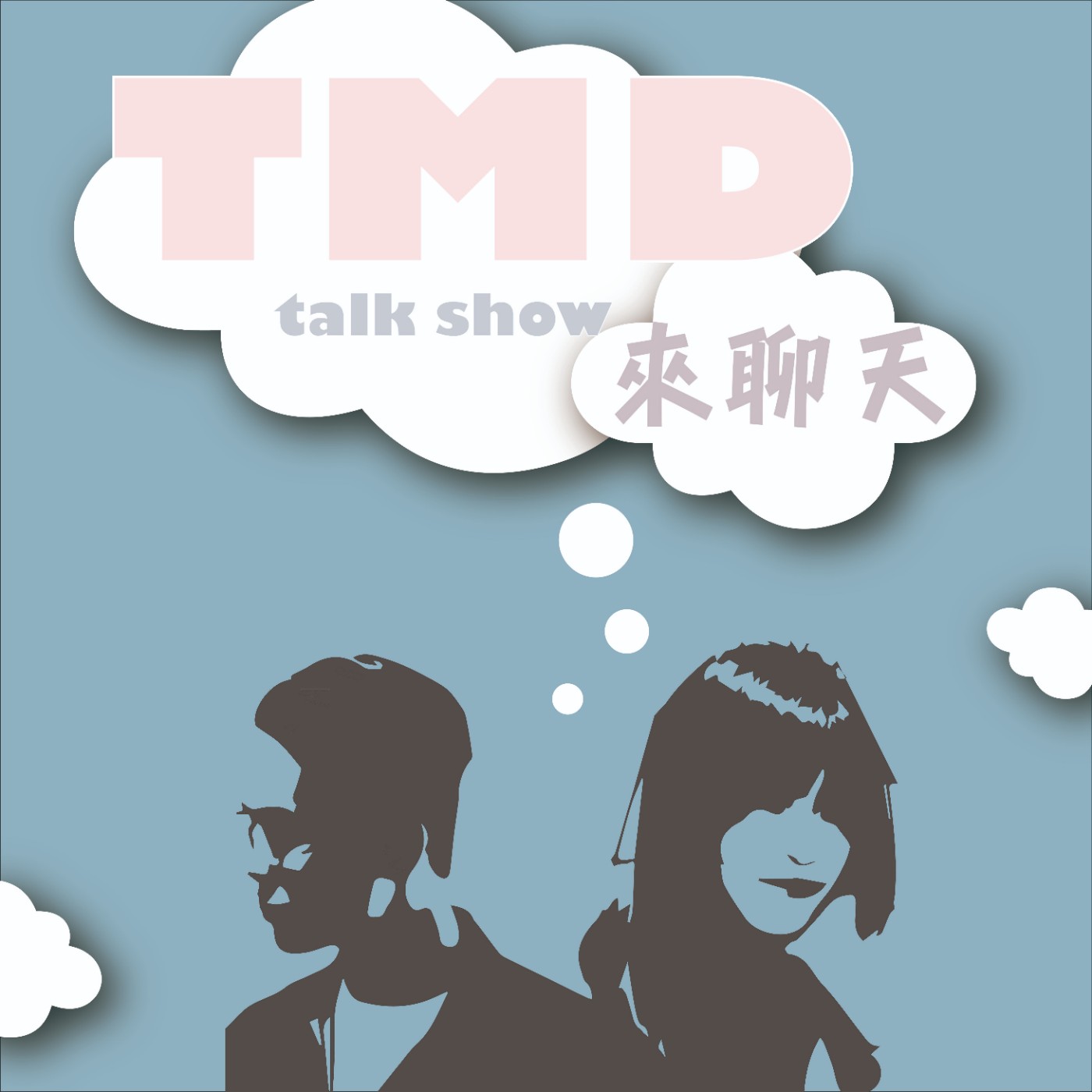 TMD 來聊天