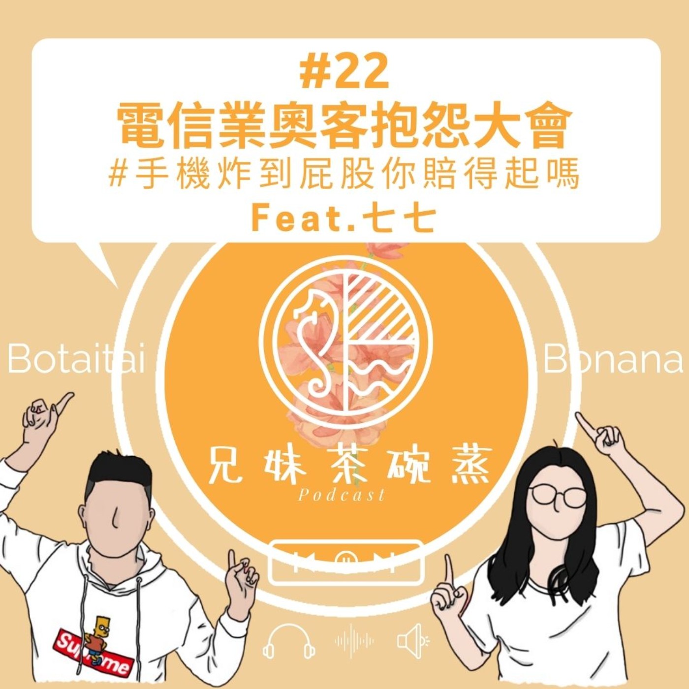 #22|兄妹茶碗蒸|電信業奧客抱怨大會#手機炸到屁股你賠得起嗎 Feat.七七