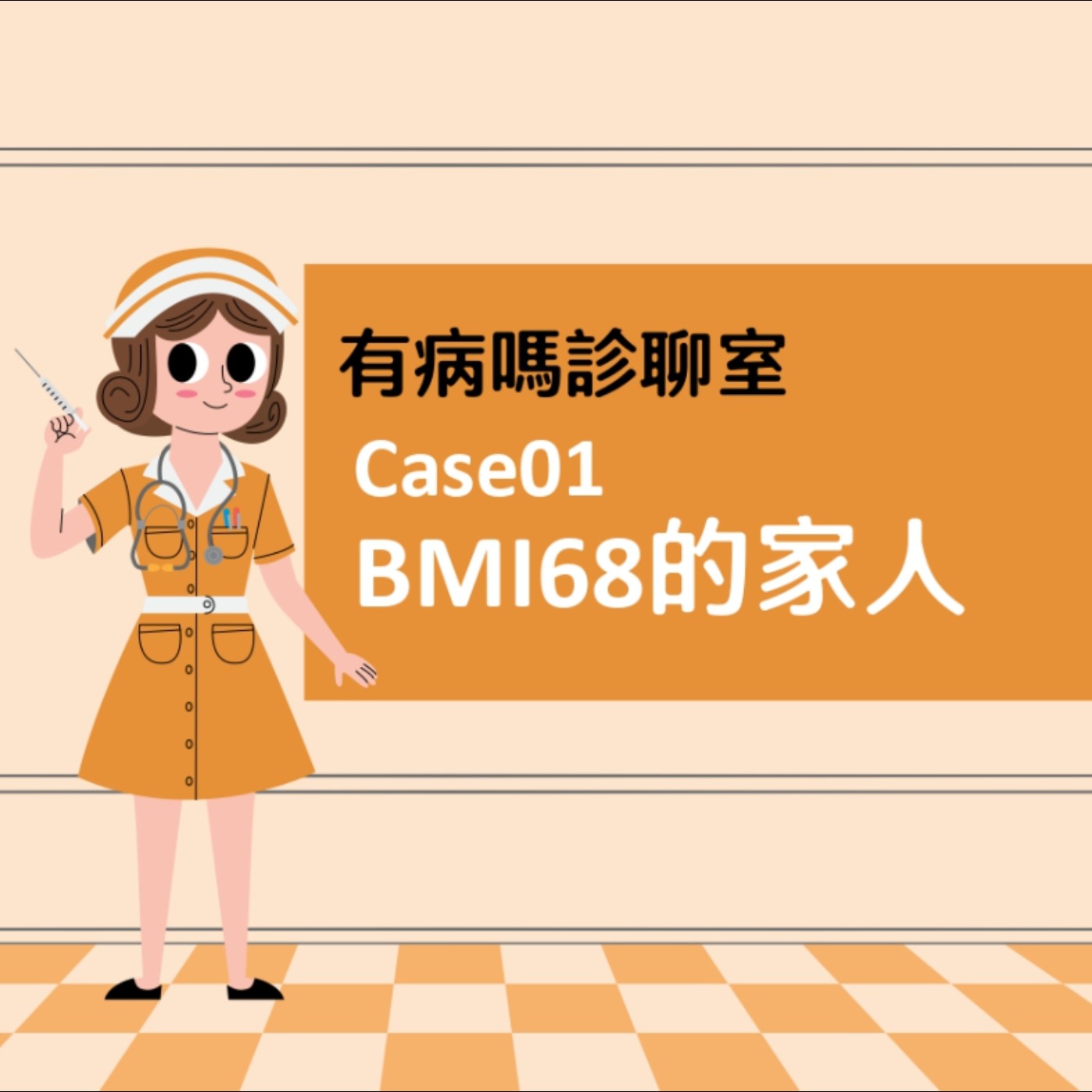 cover of episode 有病嗎診聊室Case01 ｜ BMI68的家人