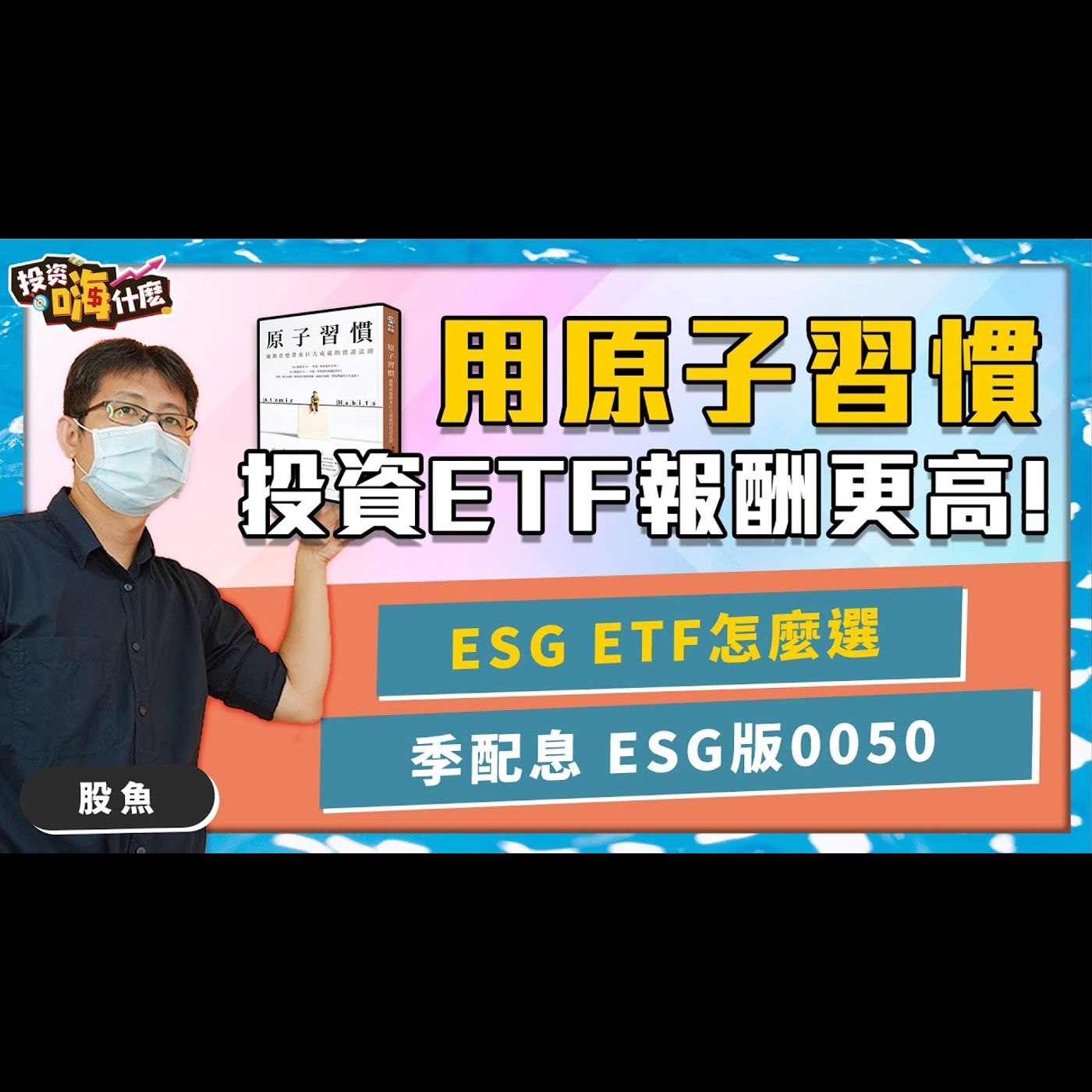 【股魚嗨什麼#27 】ESG ETF怎麼選：季配息的ESG版0050！配息率高達5.51%｜用原子習慣投資ETF報酬會更高！ ft.股魚《投資嗨什麼》