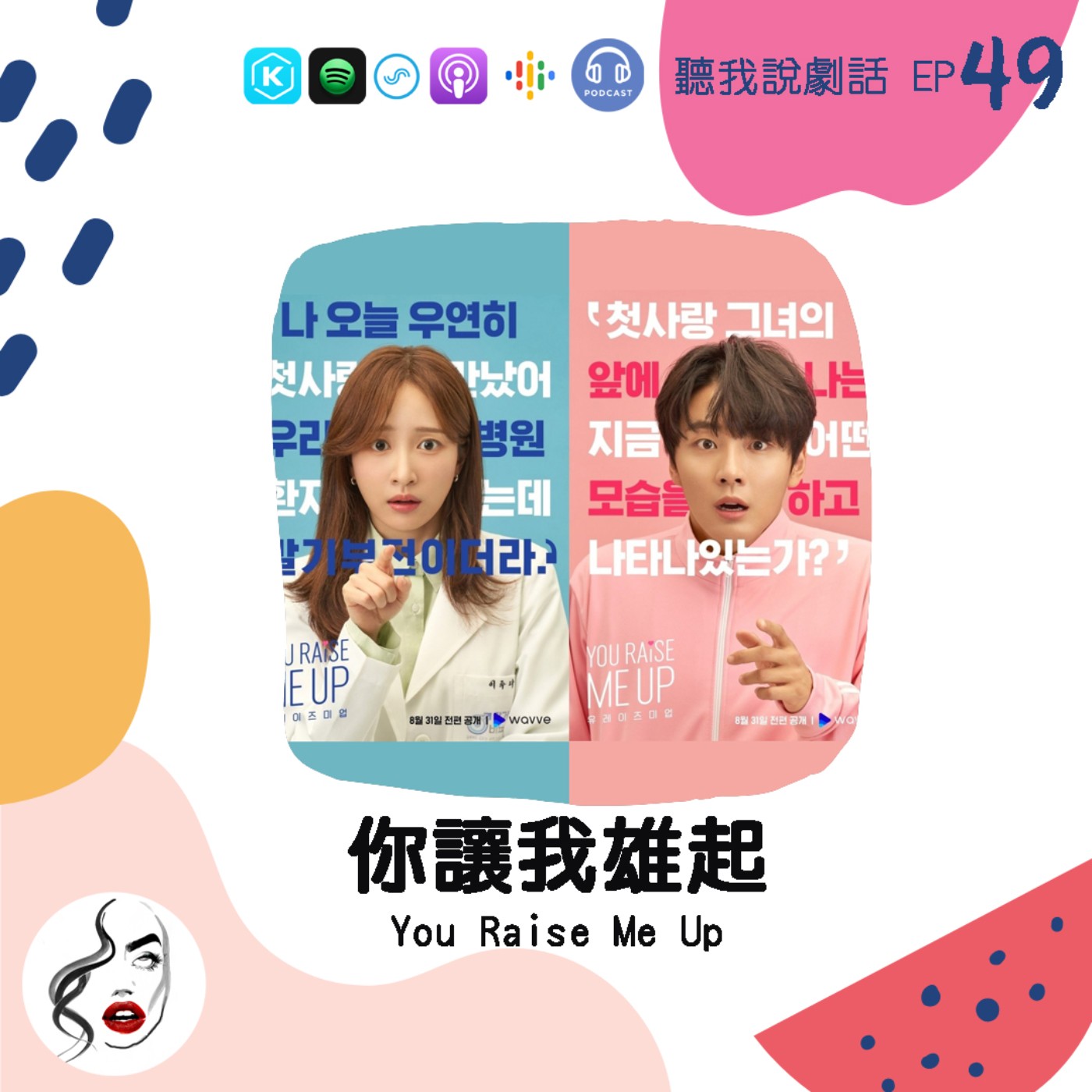 EP49 硬了硬了！恥度無極限《你讓我雄起You Raise Me Up》 episode artwork