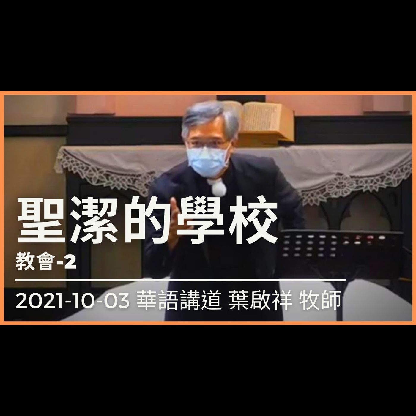 聖潔的學校｜2021-10-03 華語｜葉啟祥牧師｜中山基督長老教會 episode artwork