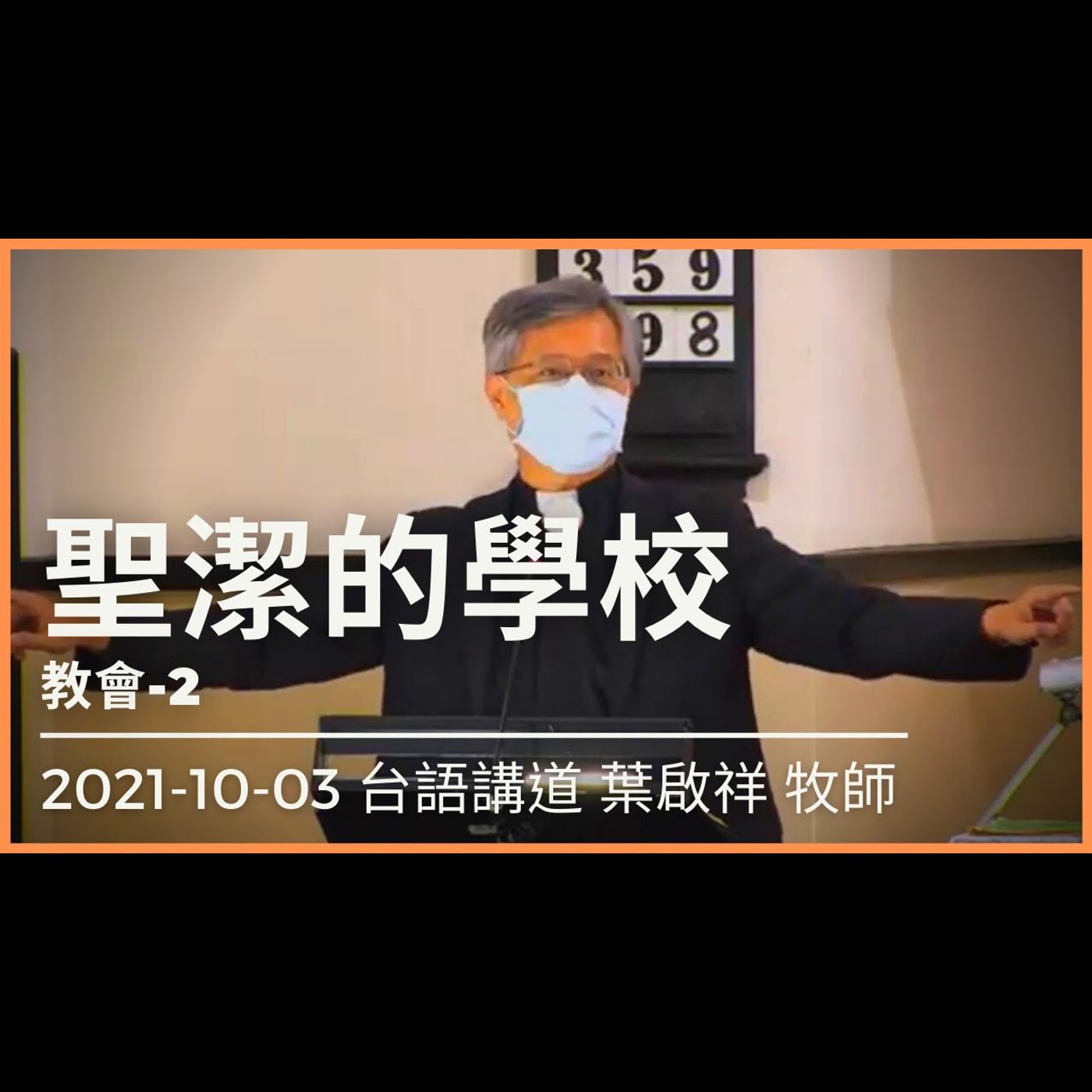 聖潔的學校｜2021-10-03 台語｜葉啟祥牧師｜中山基督長老教會 episode artwork