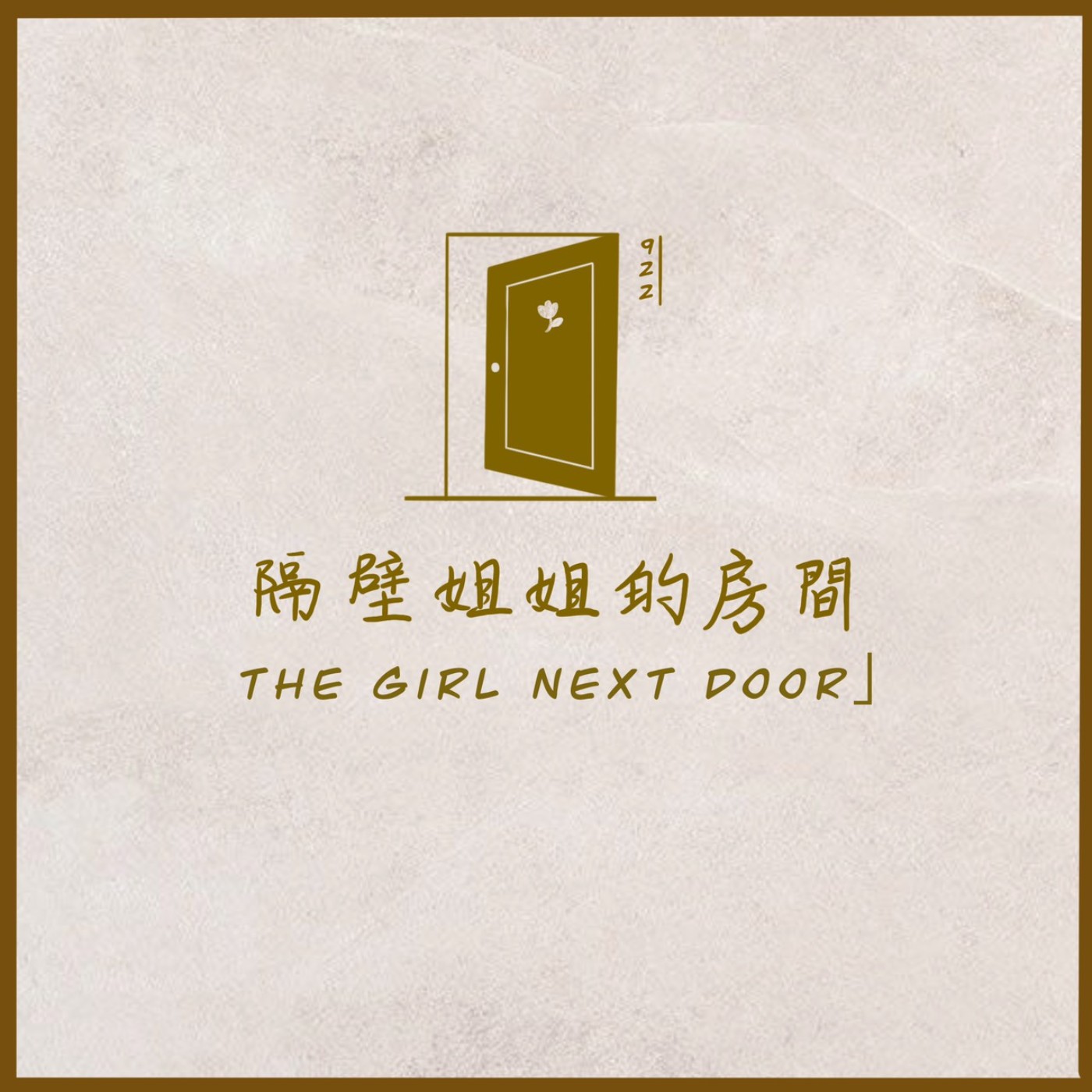 隔壁姐姐的房間