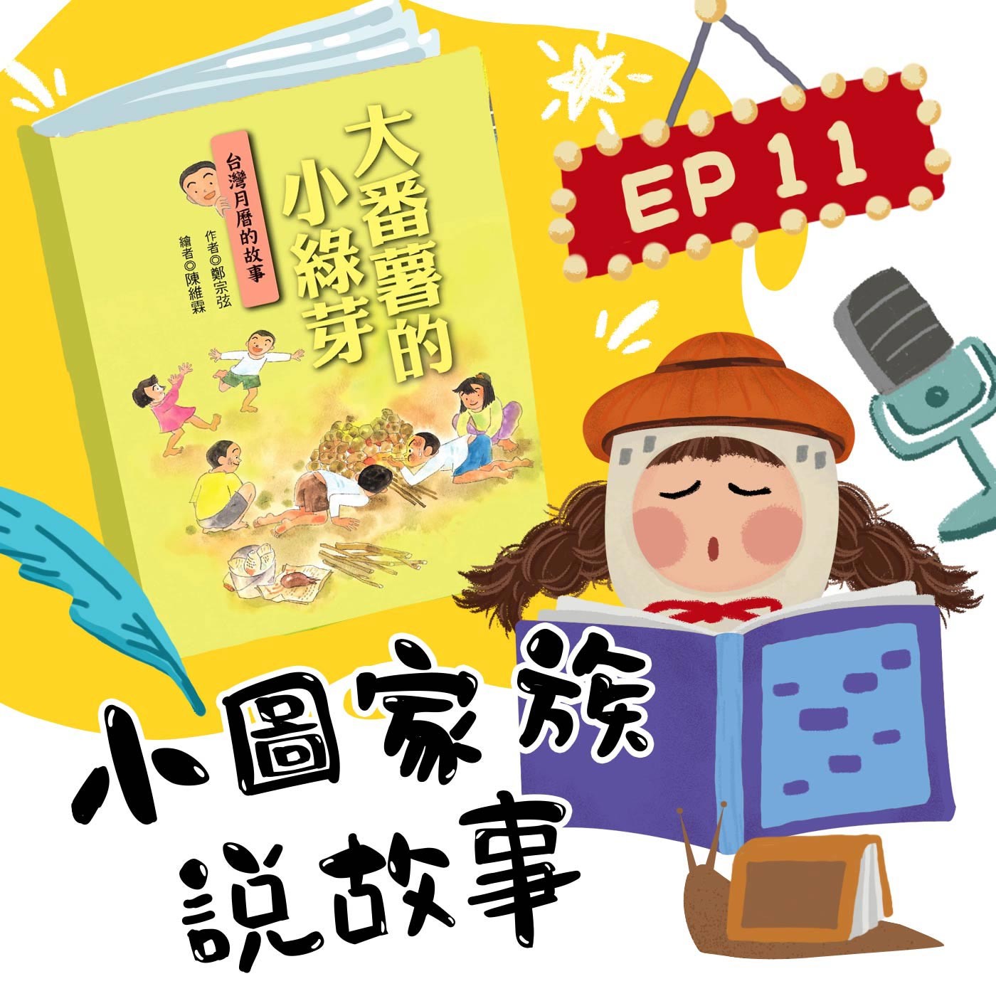 小圖家族說故事 #11 大番薯小綠芽 (feat.王瑋瑜)