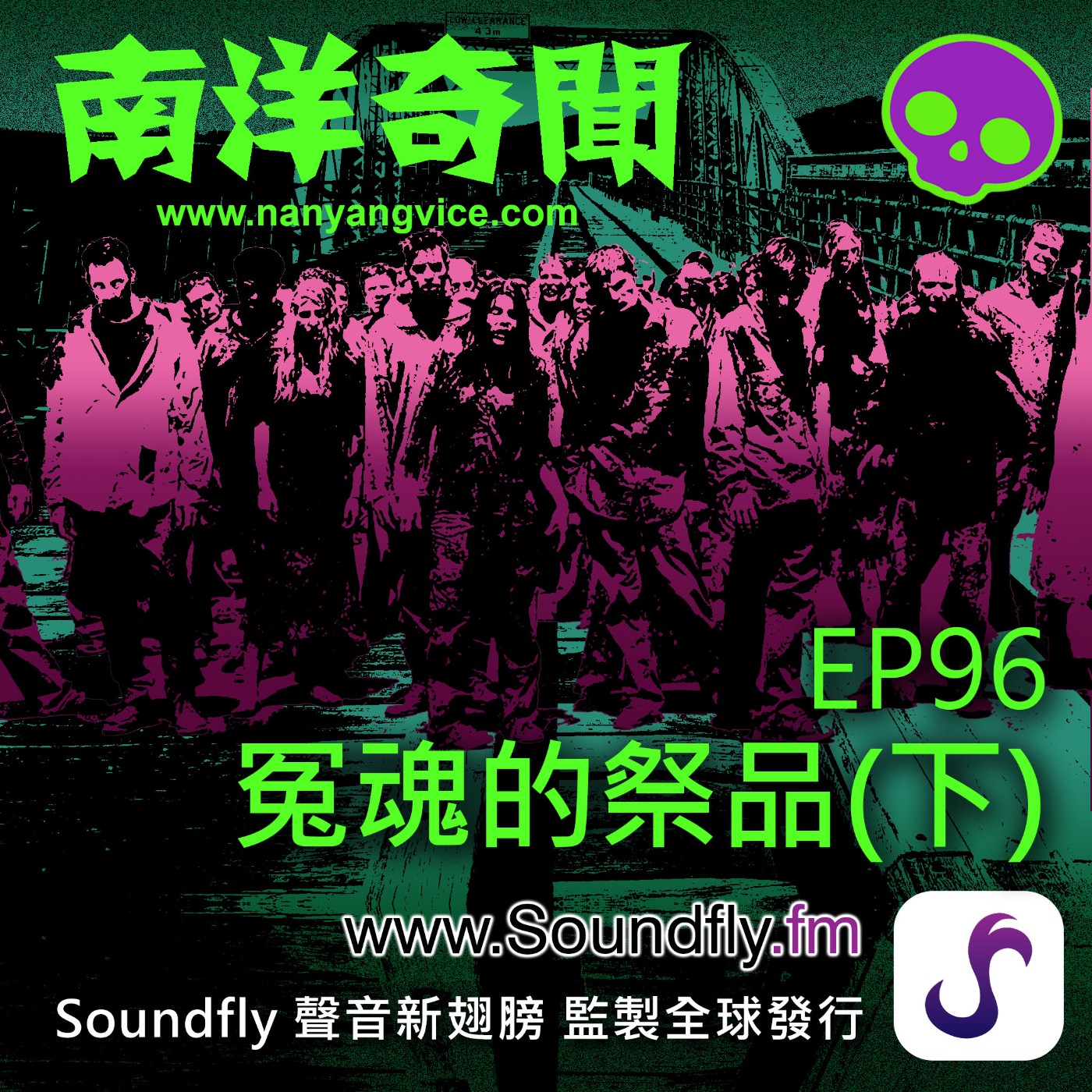 EP96  冤魂的祭品（下） episode artwork