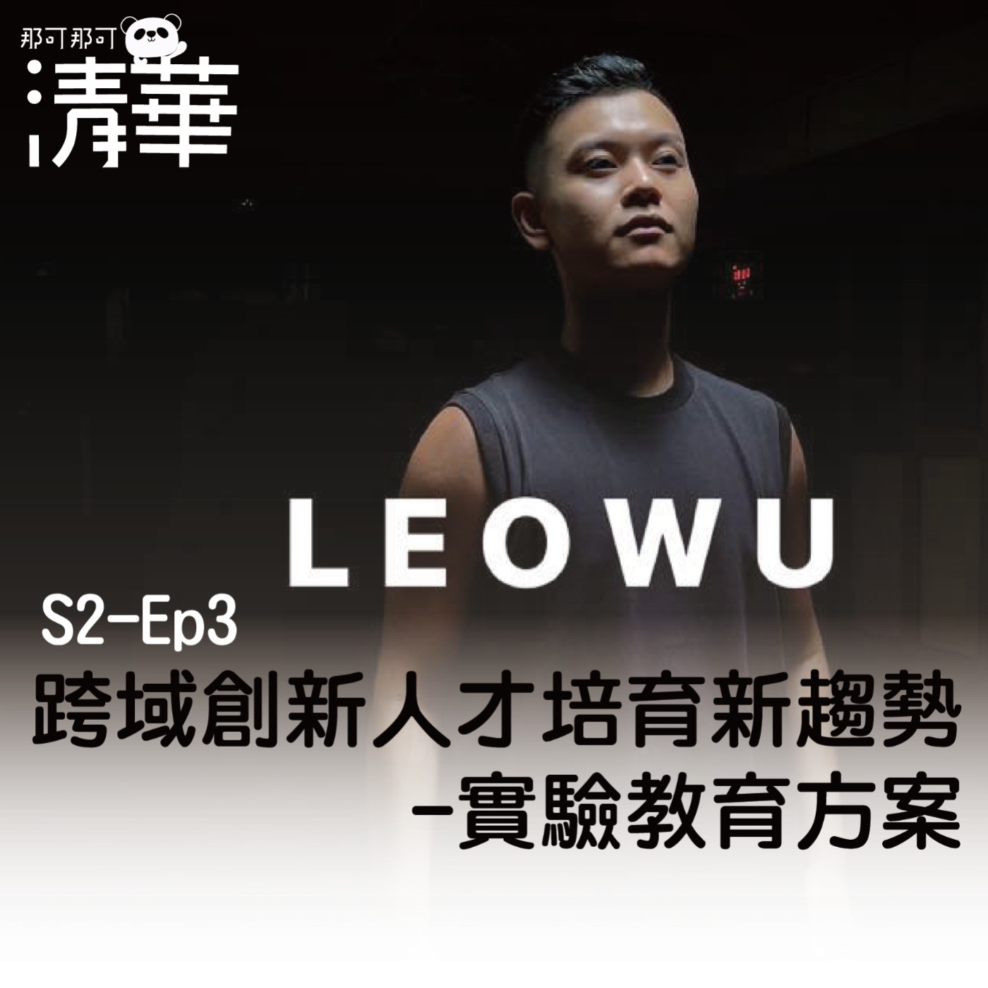 那可那可清華S2-EP3|跨域創新人才培育新趨勢-實驗教育方案