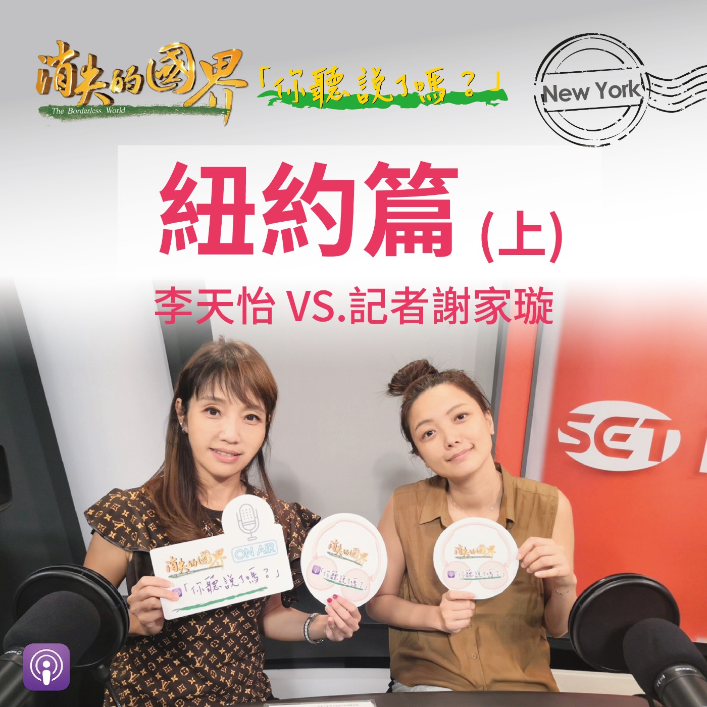 消失的國界_你聽說了嗎? 紐約篇(上)