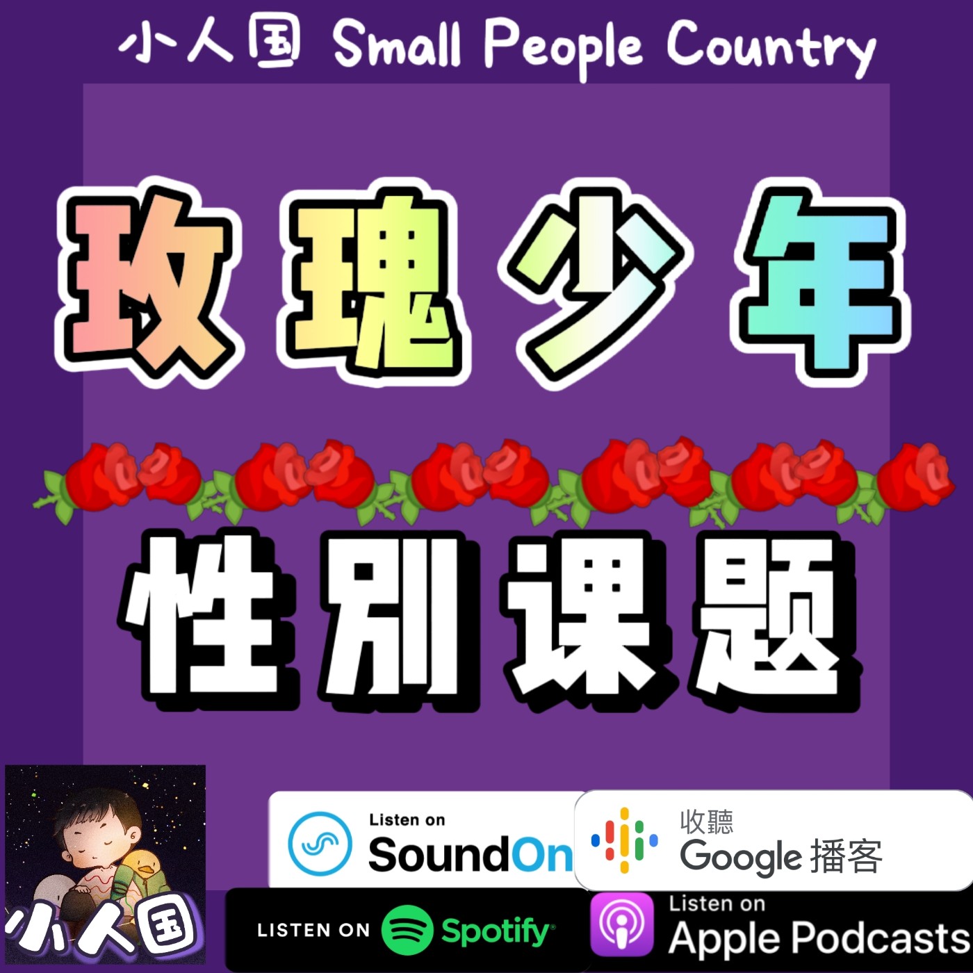 cover of episode EP22 玫瑰少年 性别课题
