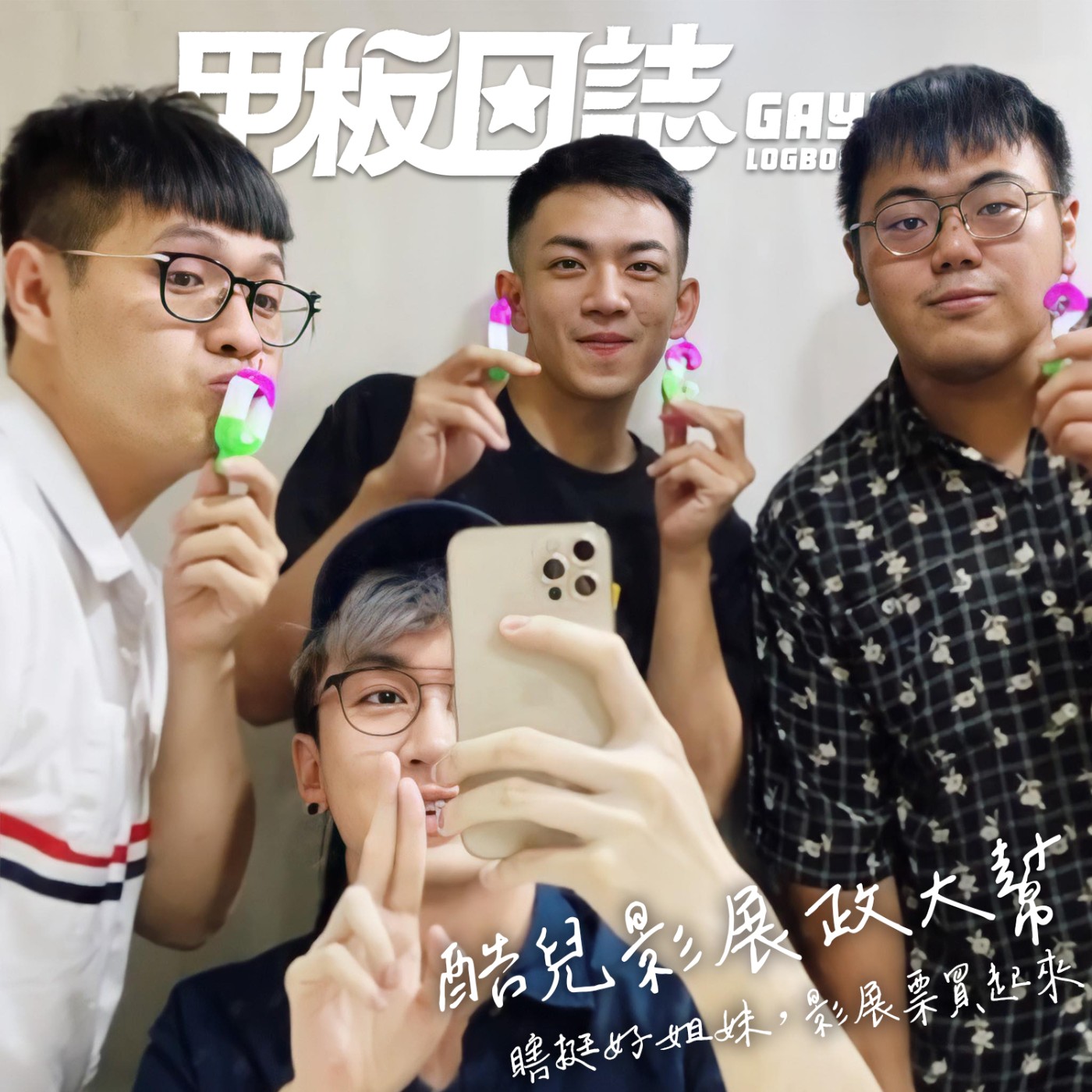 cover of episode Gays' Talk｜包養找工頭，政大性生活，在浪漫鏡頭裡為愛蹉跎——專訪台灣國際酷兒影展入圍導演陳霆瑋＆洪協助