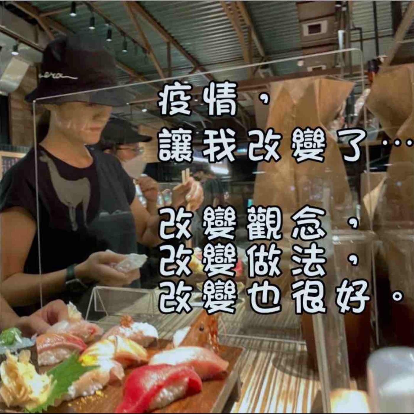 疫情,讓我改變