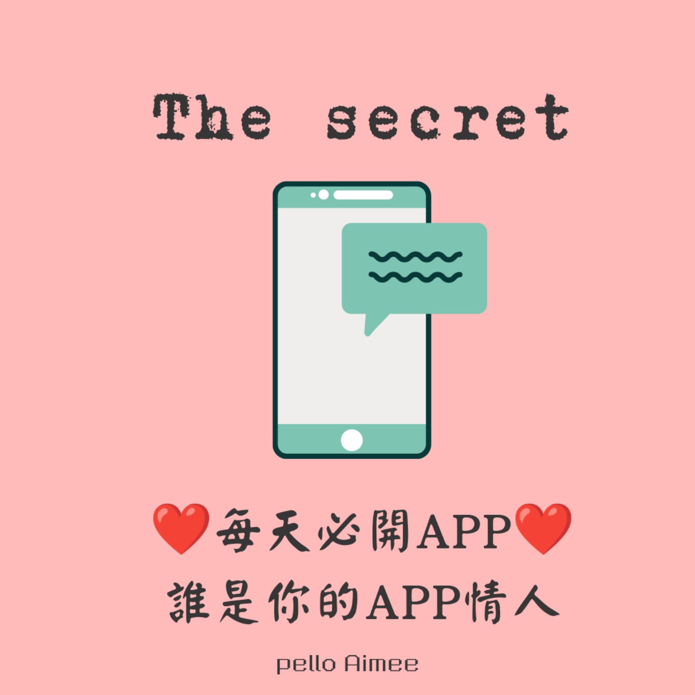 那個秘密