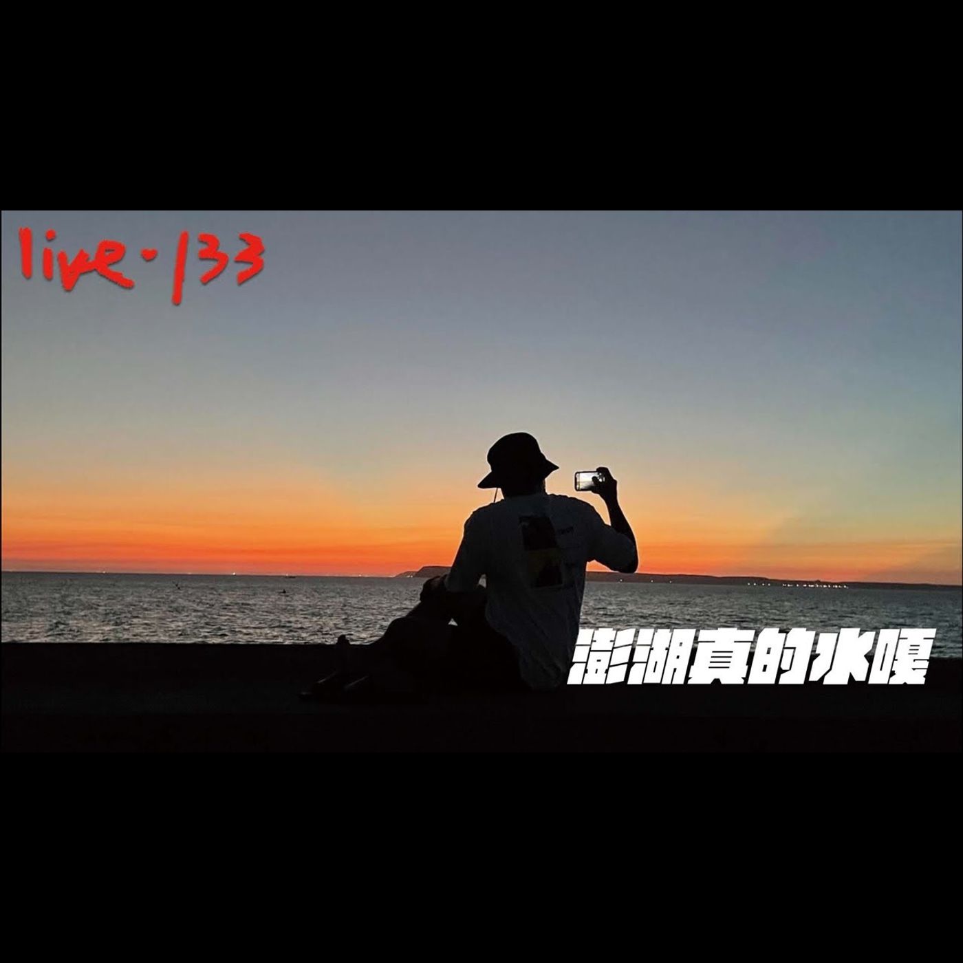 蔡哥直播#133-澎湖真的水嘎/Ru 生日.../屁孩私約我才不屑~ episode artwork