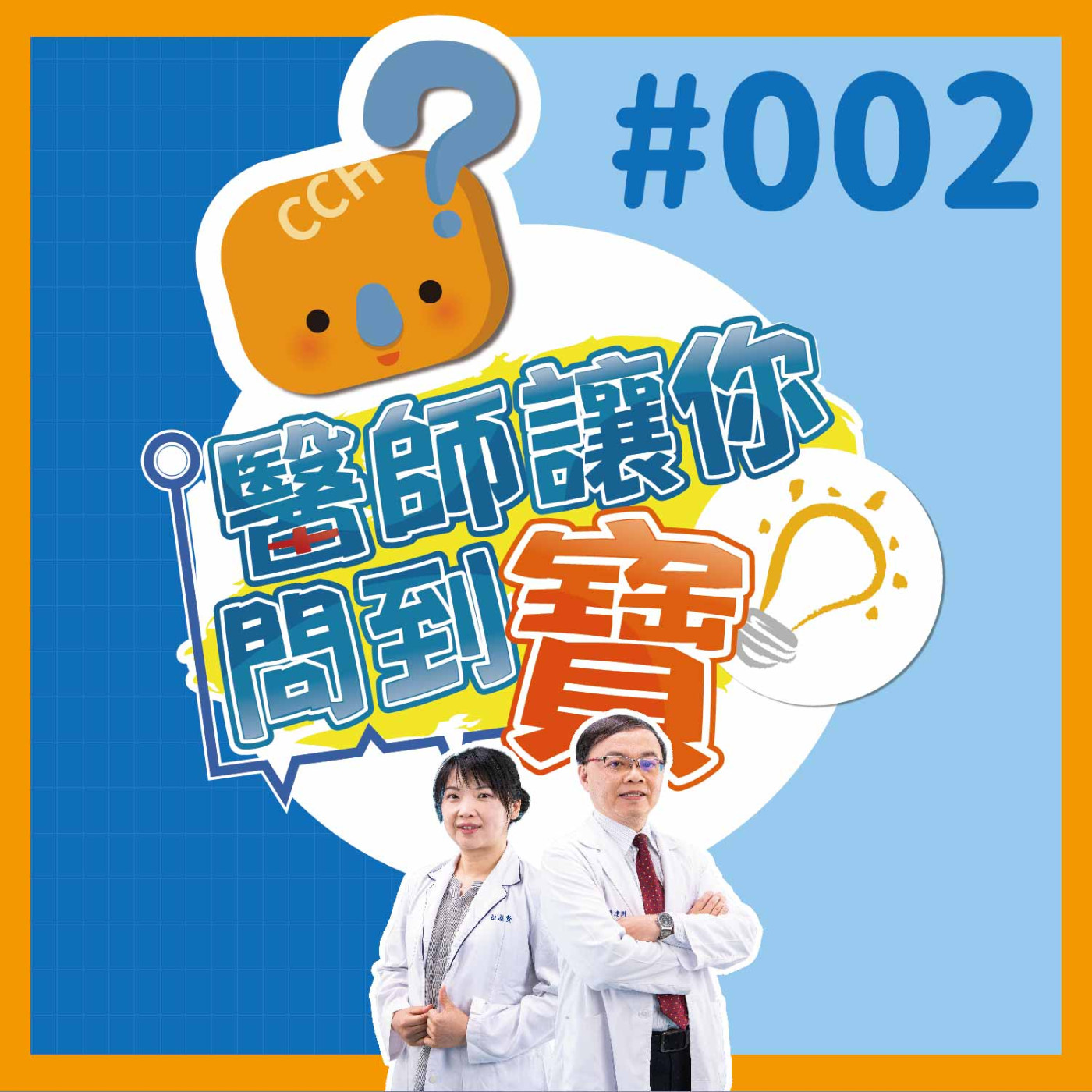 【醫師讓你問到寶#002】給新手爸媽寶貝知識｜蕭建洲醫師&黃慧怡個案管理師 episode artwork