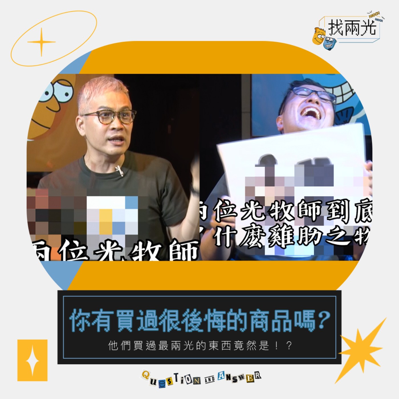 這東西人人搶,但你真的需要嗎?兩光買過最傻眼的商品竟然是?!|找兩光 EP.11