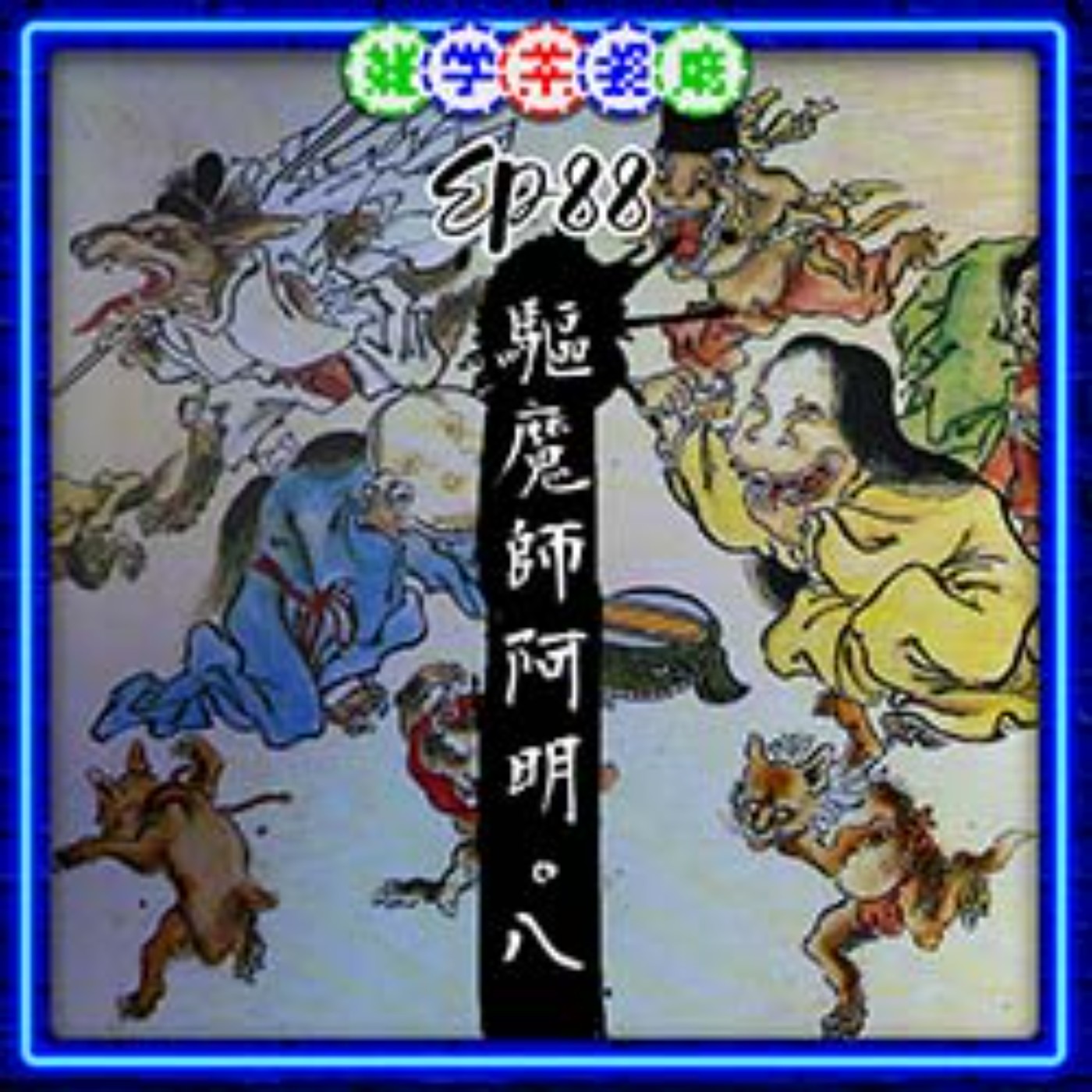 EP88.驅魔師阿明傳（八）｜精彩大結局！幫人破除了降頭的阿明和小王該如何活下！？東南亞蠱毒篇（下） episode artwork