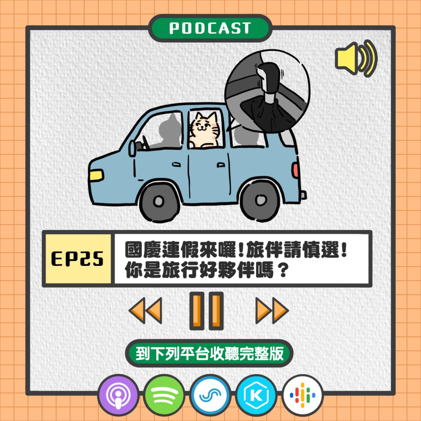 S2EP25 | 國慶連假來囉!旅伴請慎選! 你是旅行好夥伴嗎？