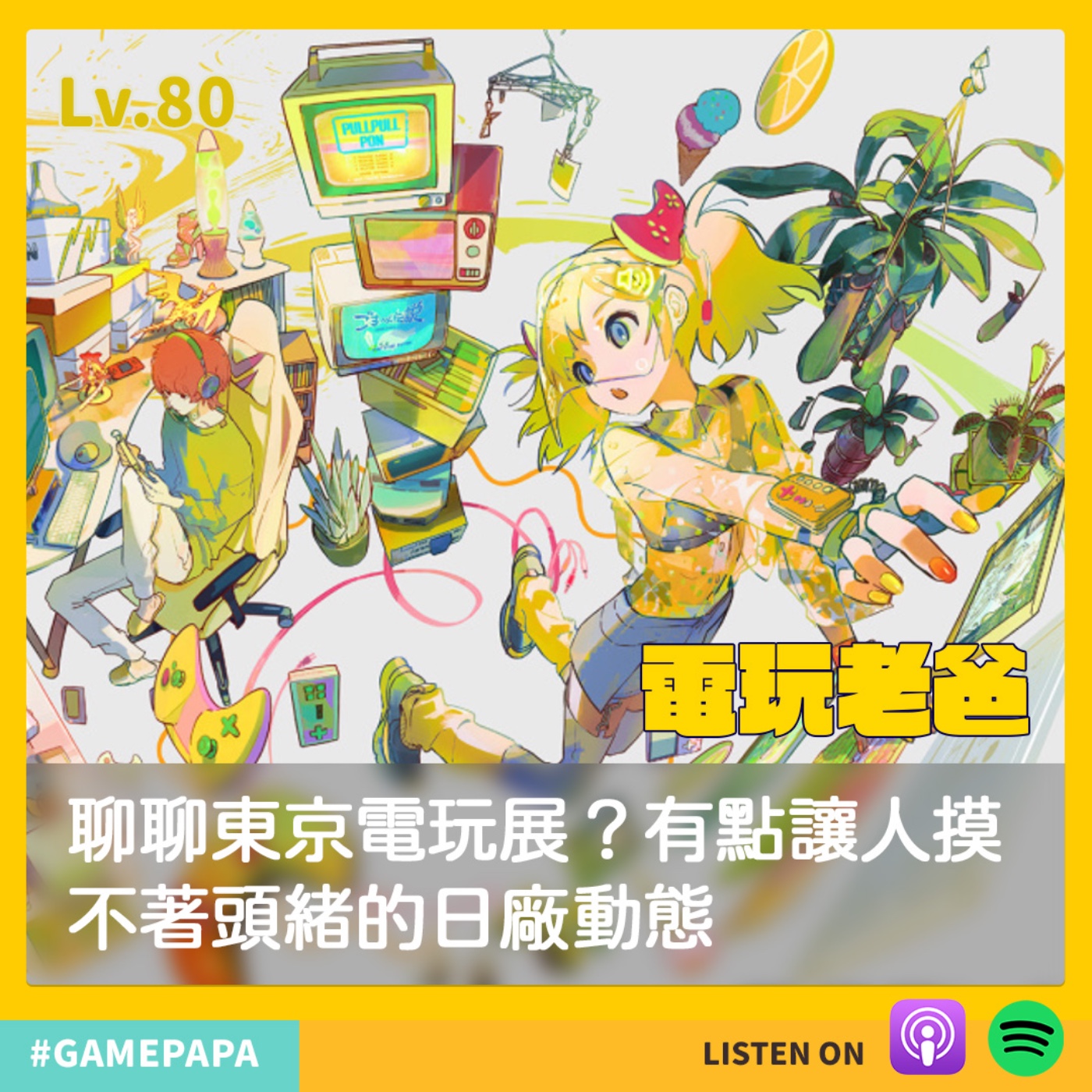 LV80 聊聊東京電玩展？有點讓人摸不著頭緒的日廠動態 episode artwork