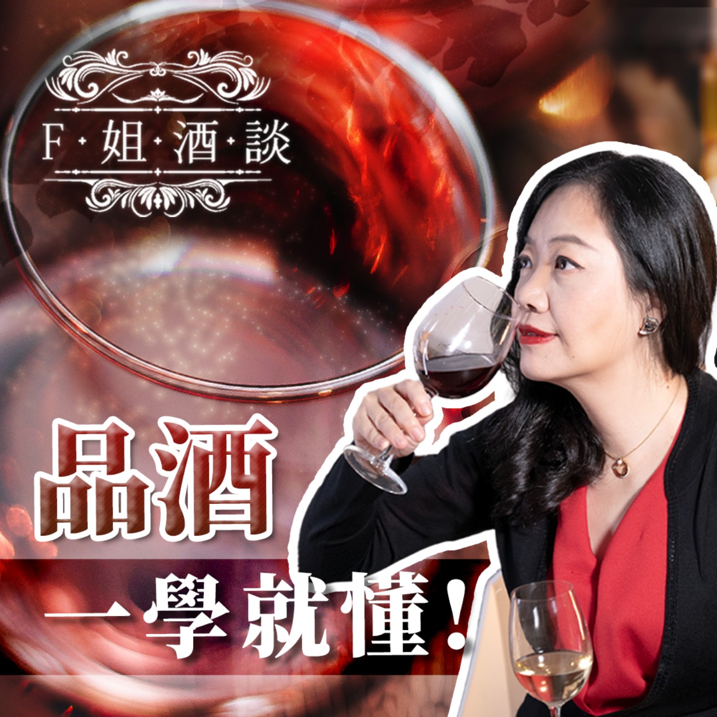 EP12. 品酒一學就懂,看聞嚐三步驟,你會嗎?!