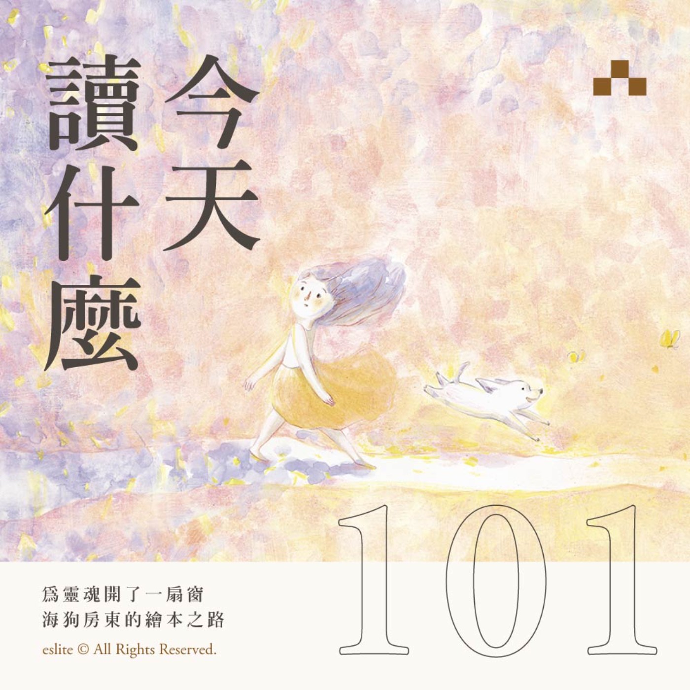 cover of episode EP101｜為靈魂開了一扇窗：海狗房東的繪本之路｜今天讀什麼〈圖像閱讀特企〉