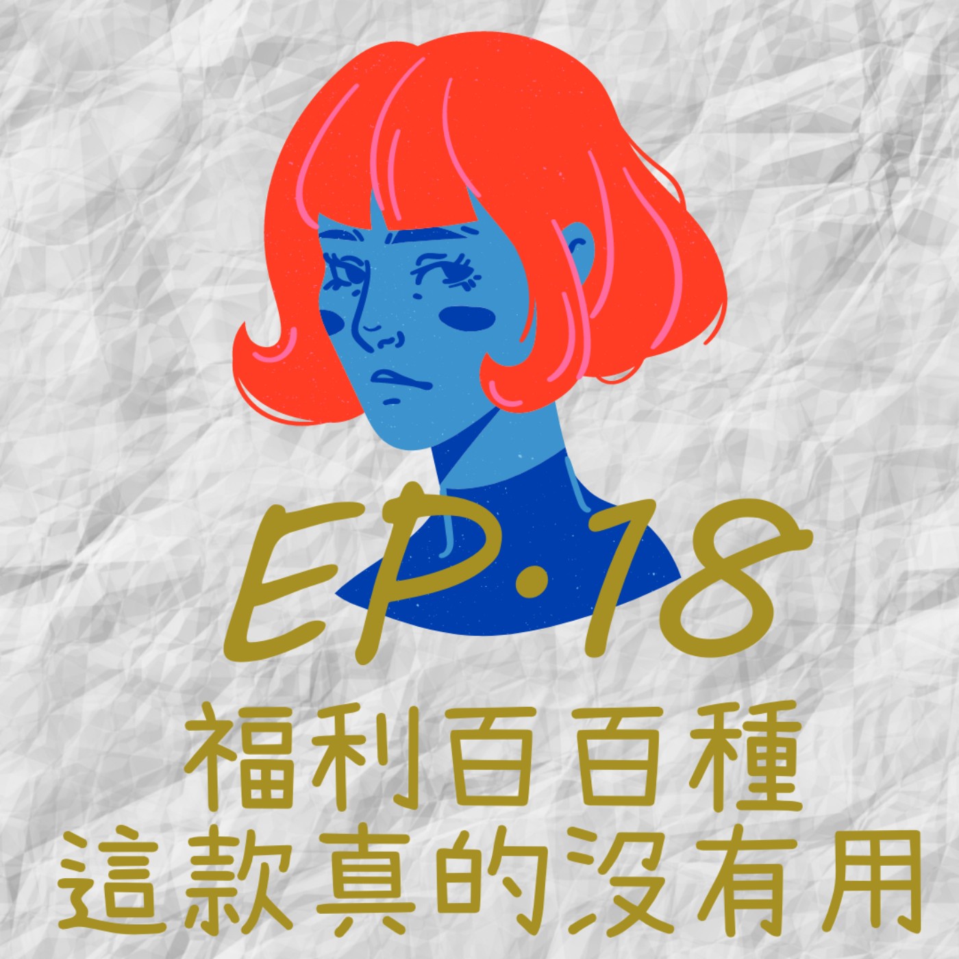 EP18.福利百百種這款真的沒有用