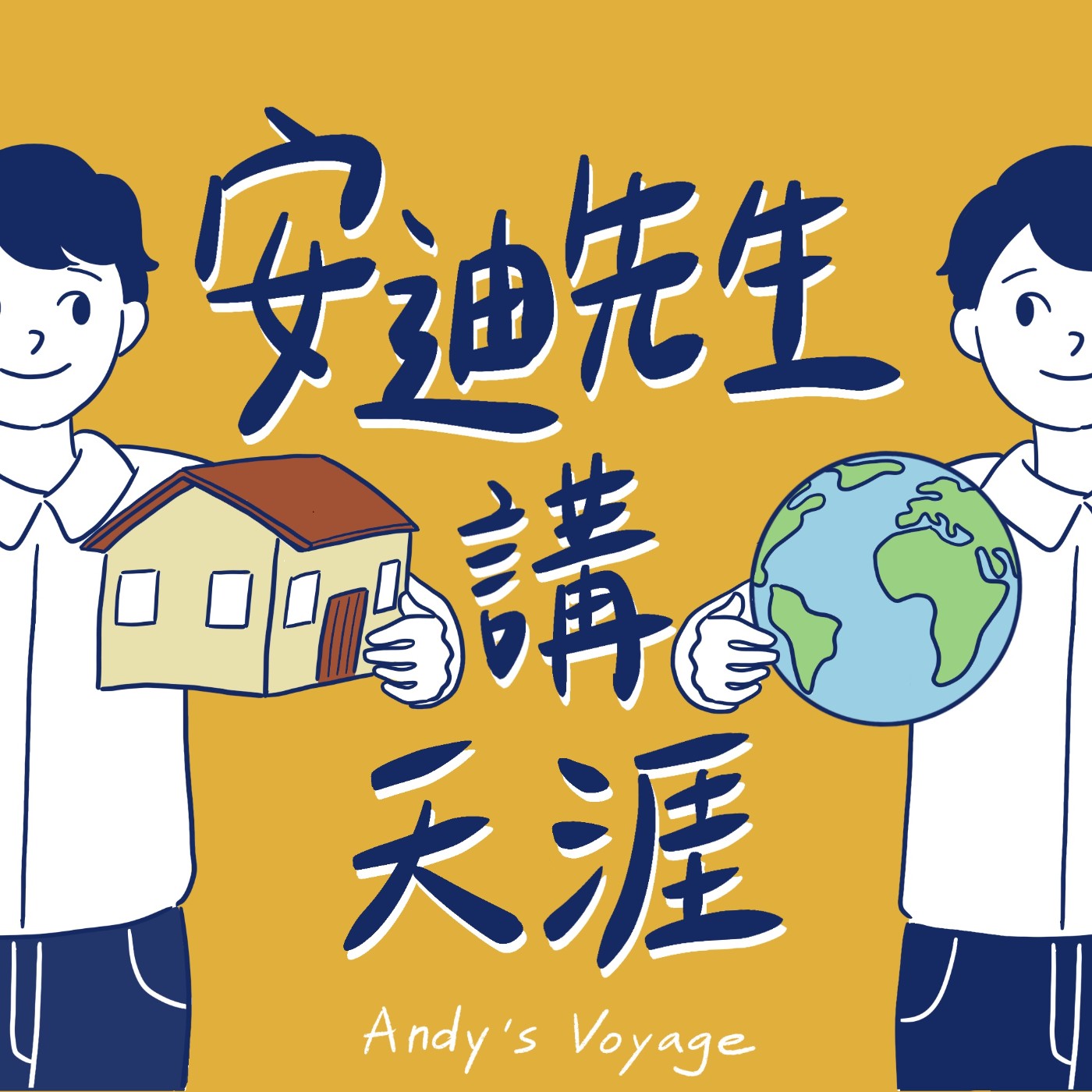 安迪先生講天涯 Andy's Voyage