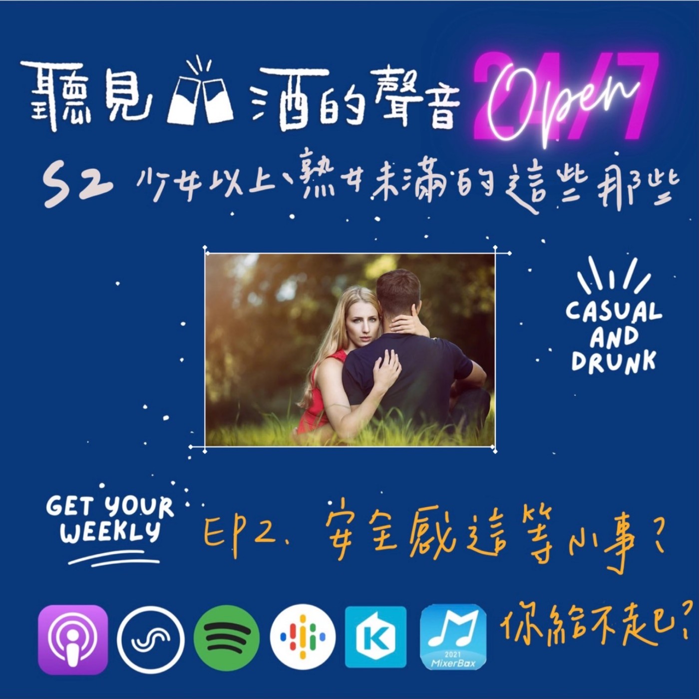 Ep.2 | 安全感這等小事？你給不起？|| S2 | 少女以上、熟女未滿的這些那些 episode artwork