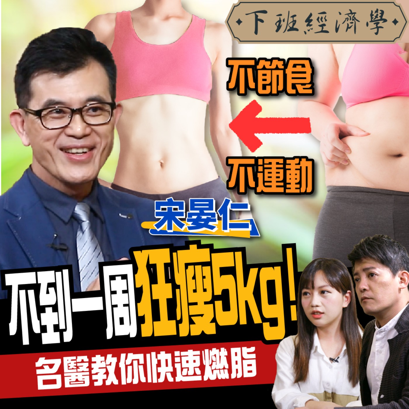 cover of episode 【減肥】懶人瘦身不反彈！名醫教你快速燃脂：1周狂瘦5kg！ft. 宋晏仁、蔡尚樺