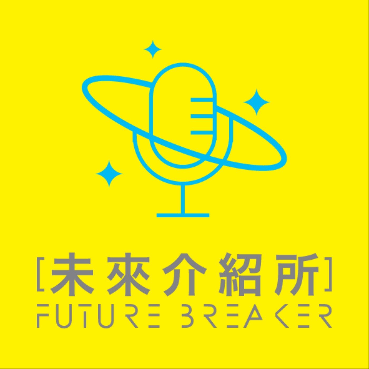 未來介紹所: Future Breaker 