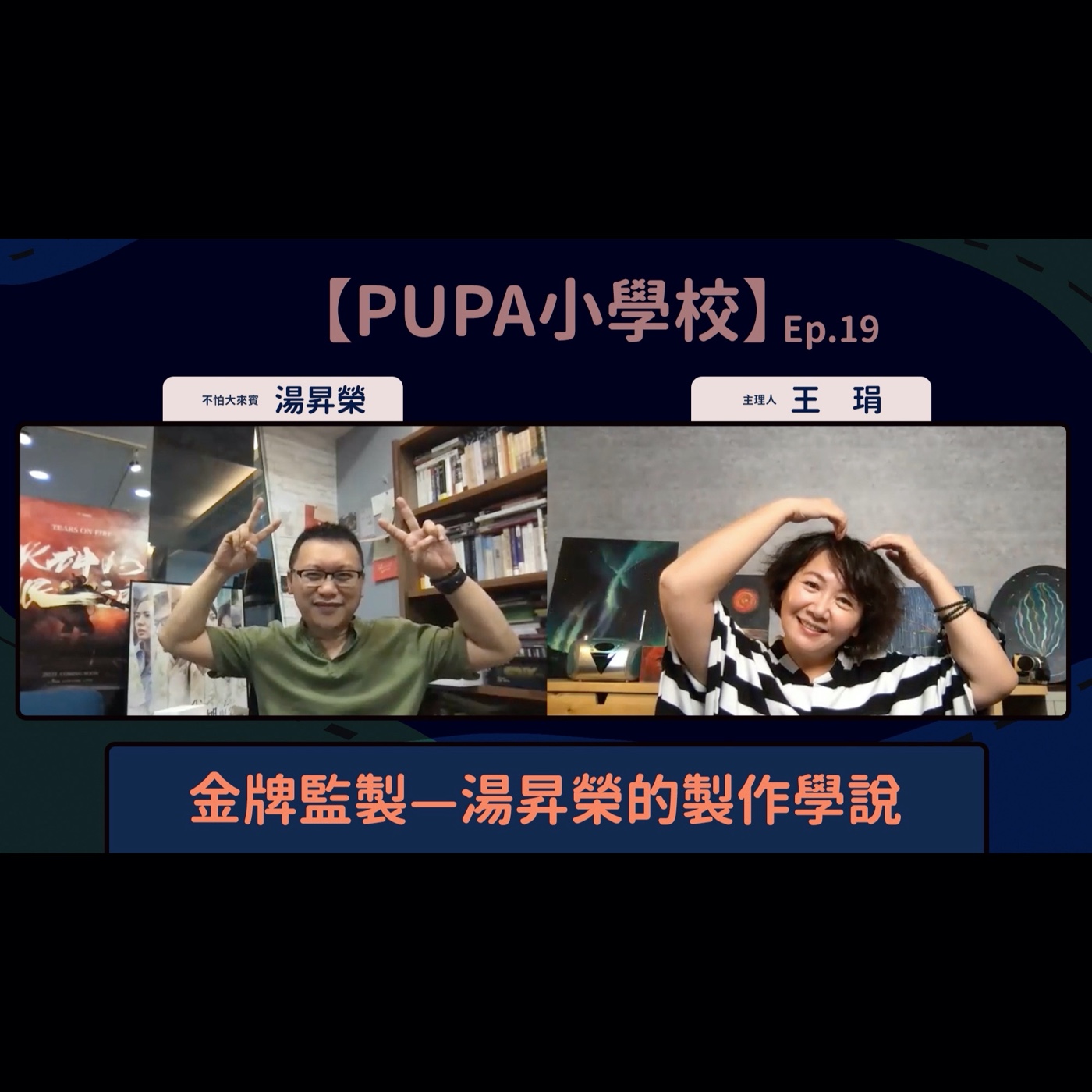 金牌監製—湯昇榮的製作學說|【PUPA小學校】Ep.19