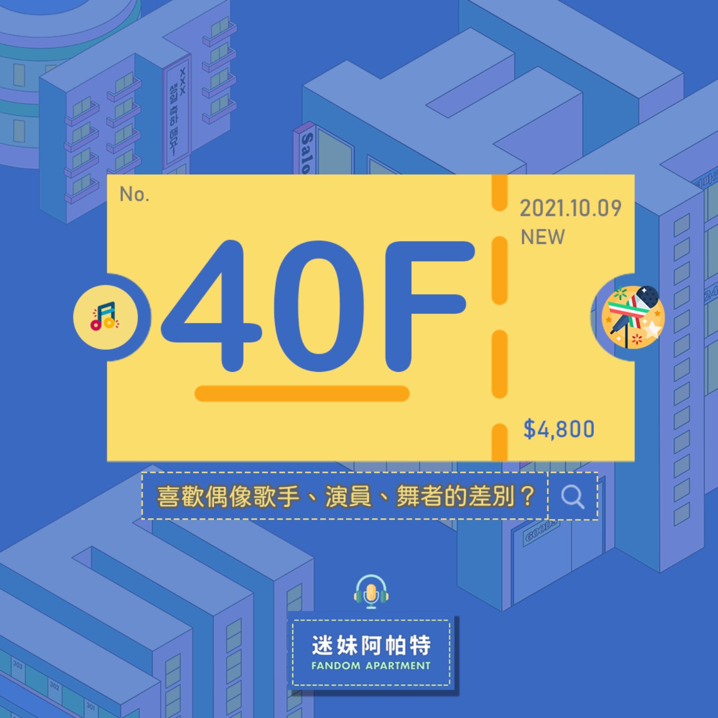 40F ▞ 喜歡偶像歌手、演員、舞者的差別？三種不同追法：成就滿滿型、苦苦等候型、容易執念型，你是其中一種嗎？│S3 #迷妹市場調查 episode artwork
